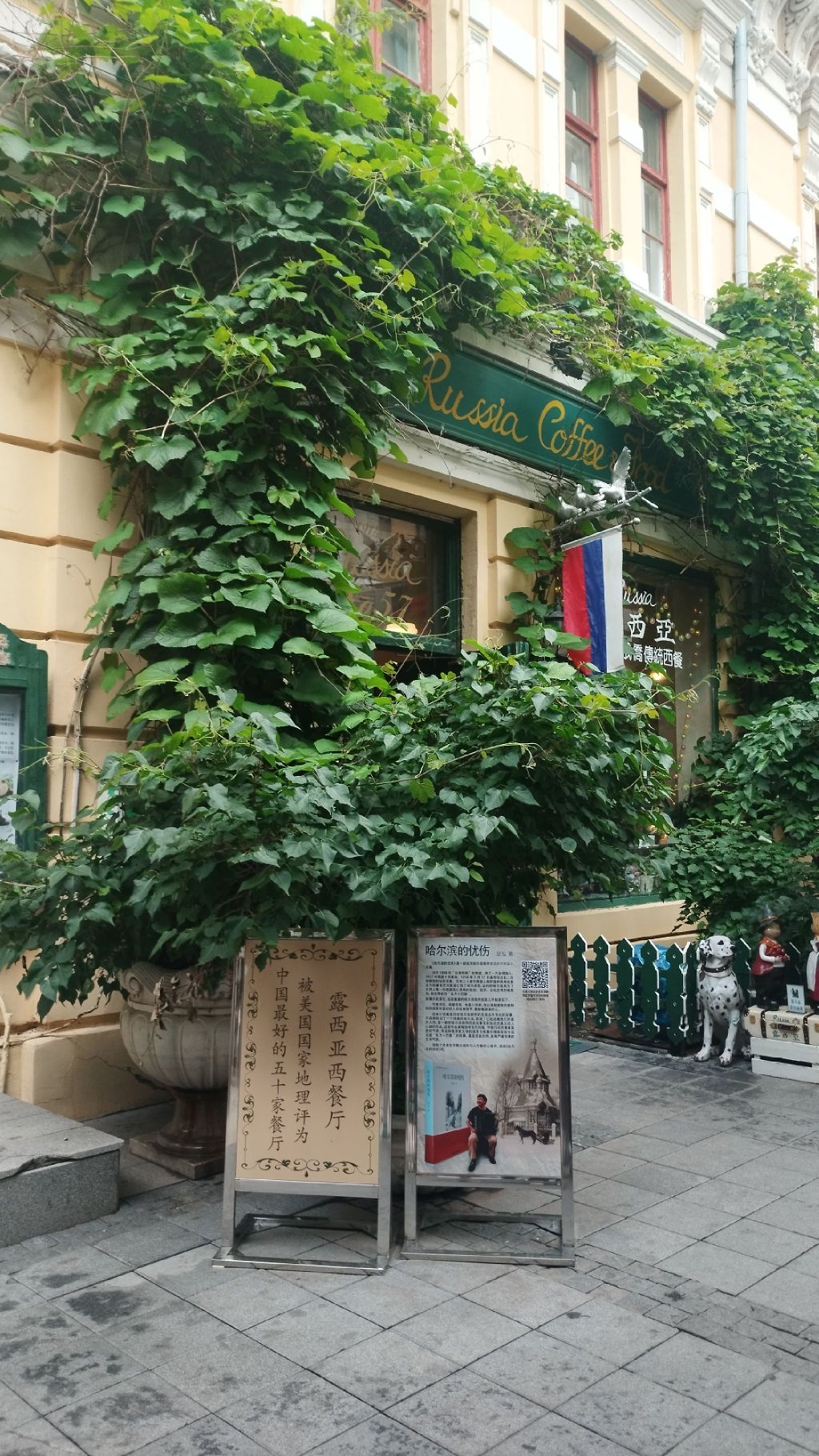 露西亚咖啡西餐厅(哈尔滨俄侨纪念馆)