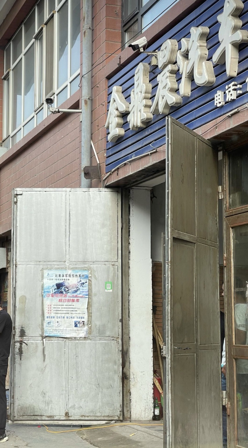 金鼎晨汽车电器(公滨路店)