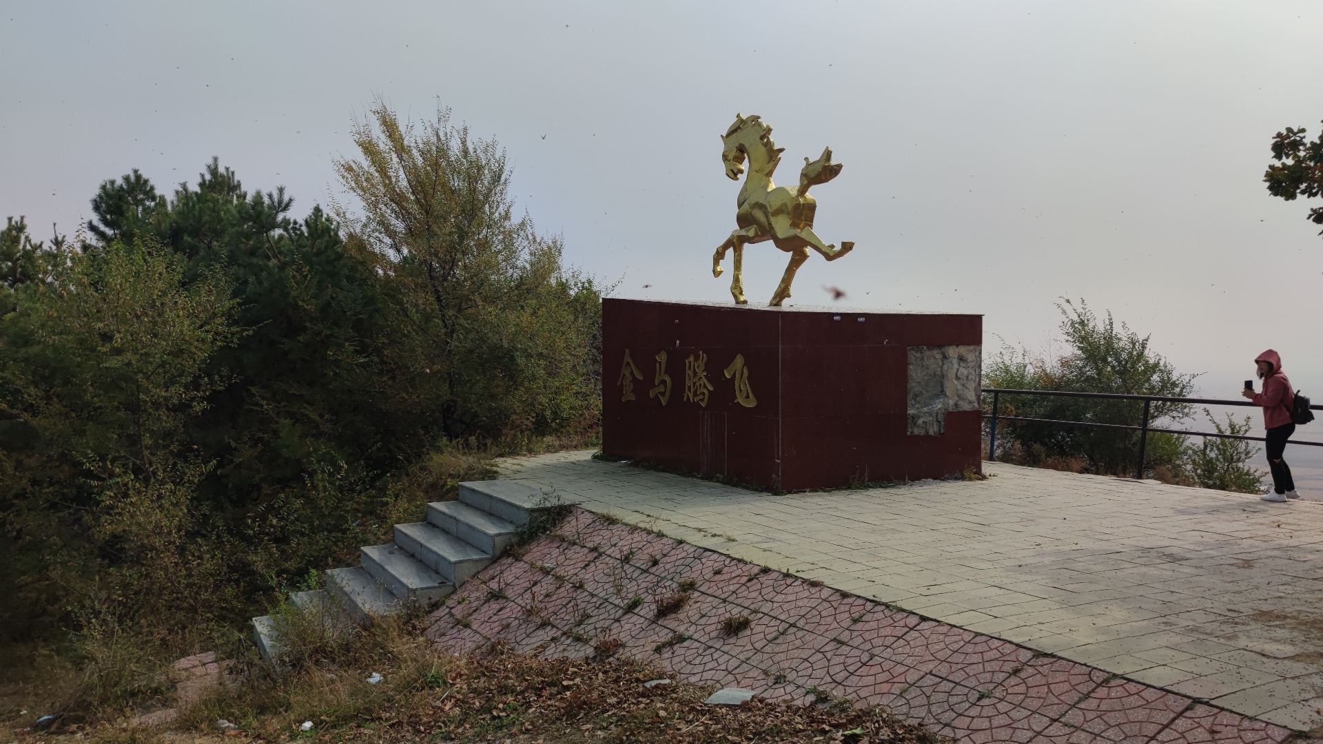 驿马山森林公园旅行图片 1