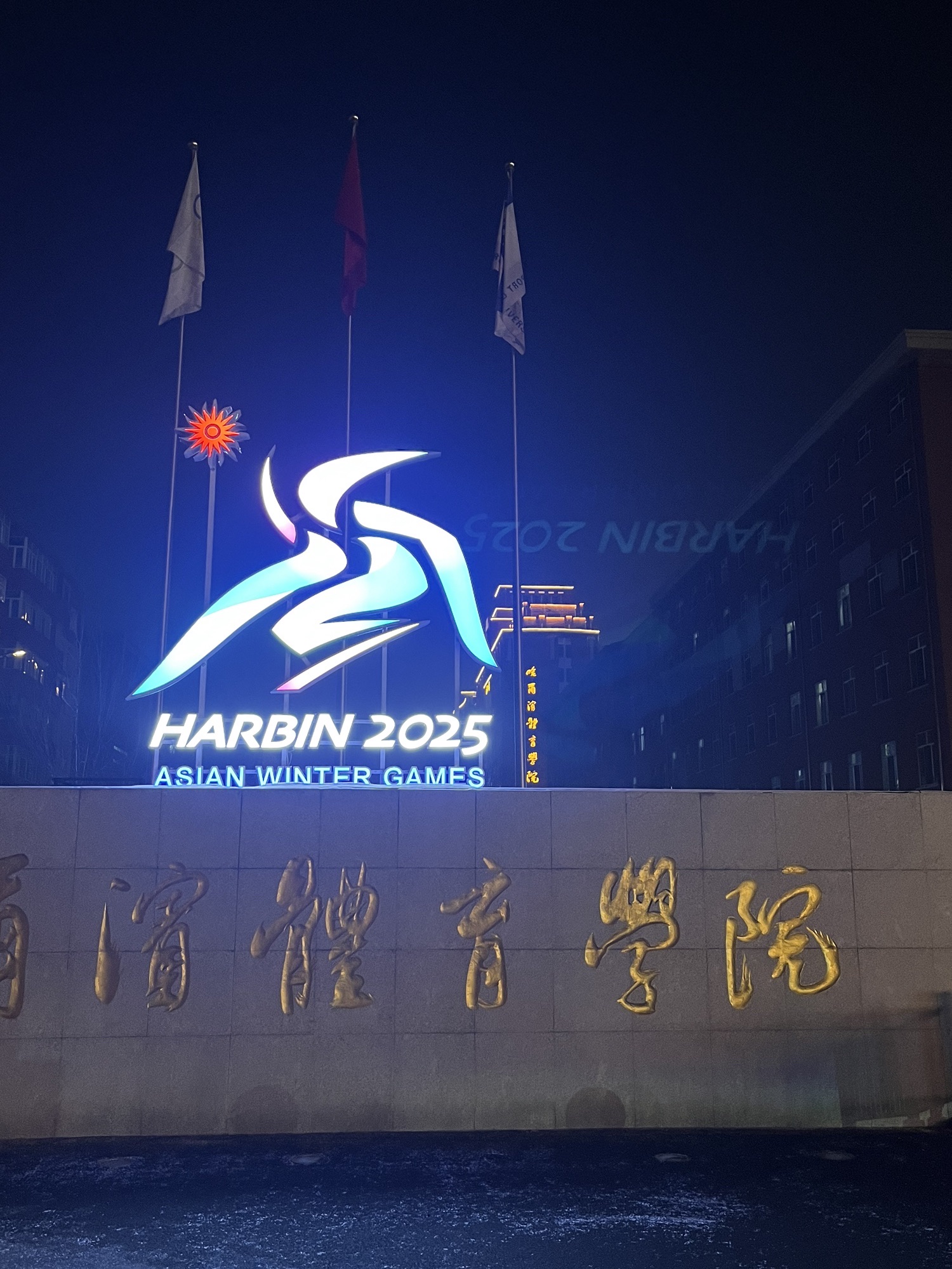 哈尔滨体育学院