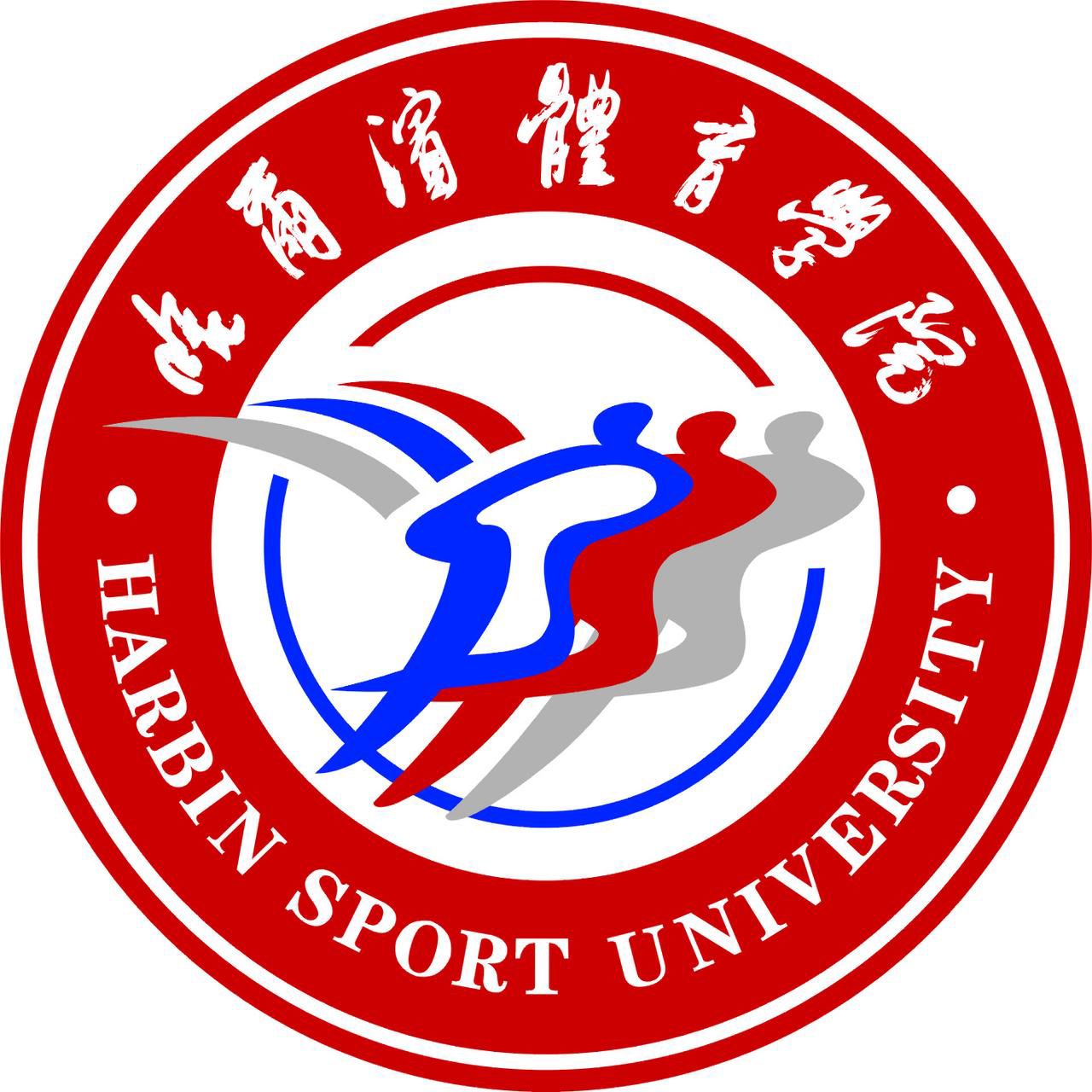 哈尔滨体育学院