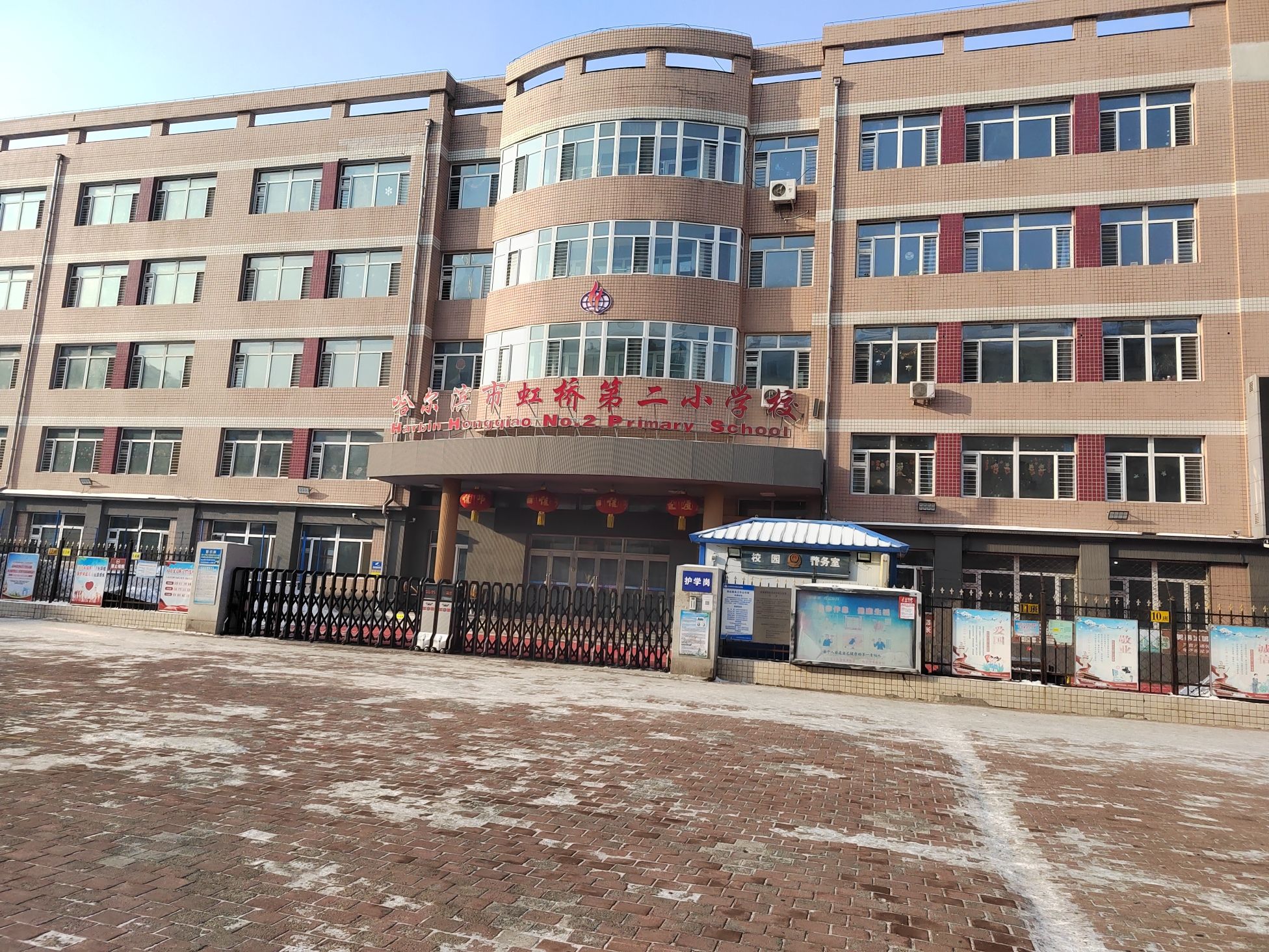 哈尔滨市虹桥第二小学校