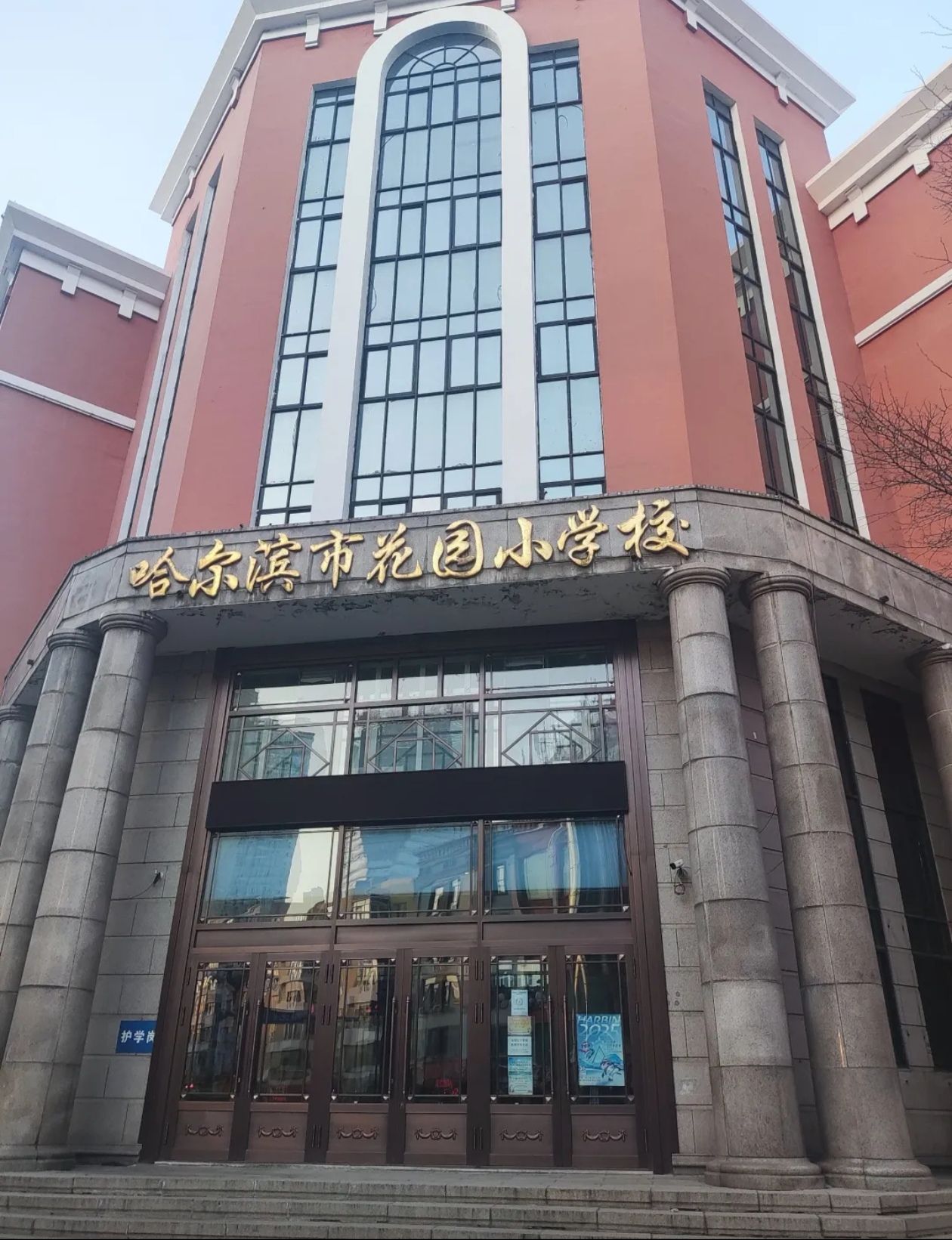 哈尔滨市花园小学校
