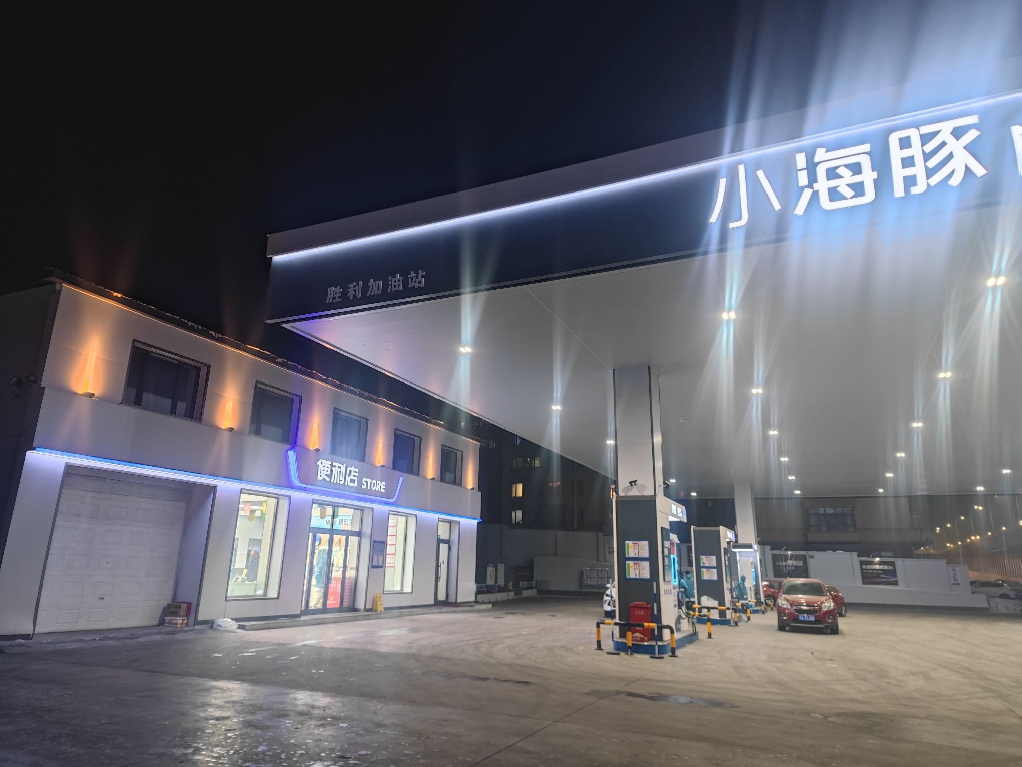 小海豚胜利加油站