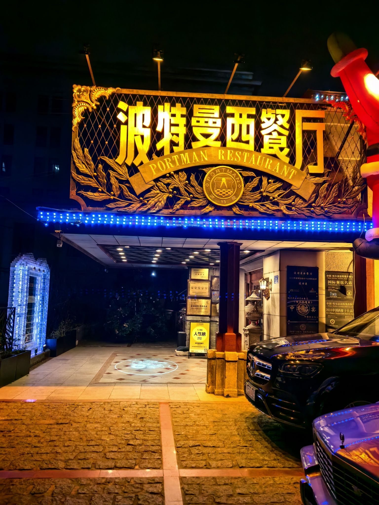 波特曼西餐厅(南岗店)