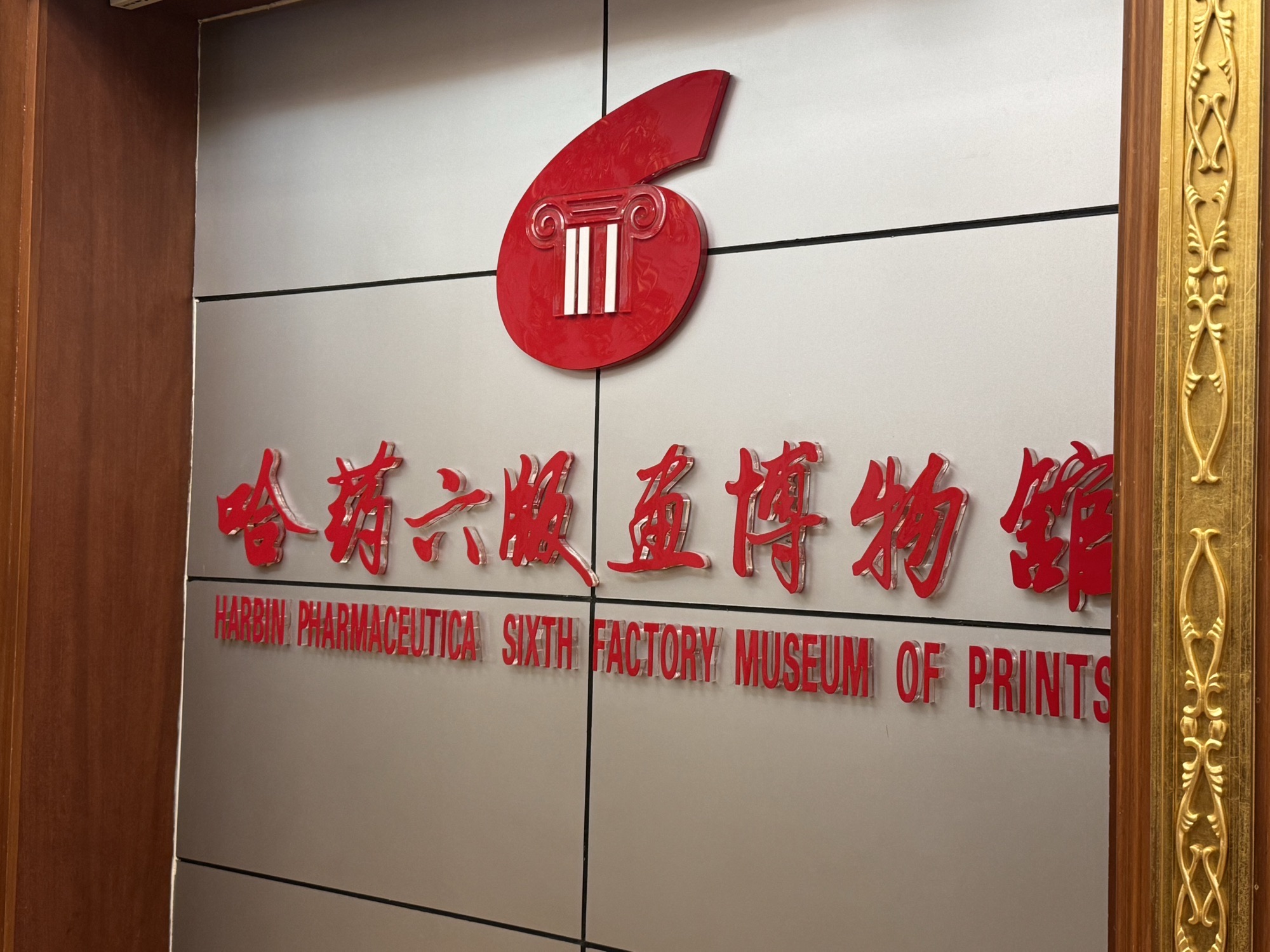 哈药六版画博物馆