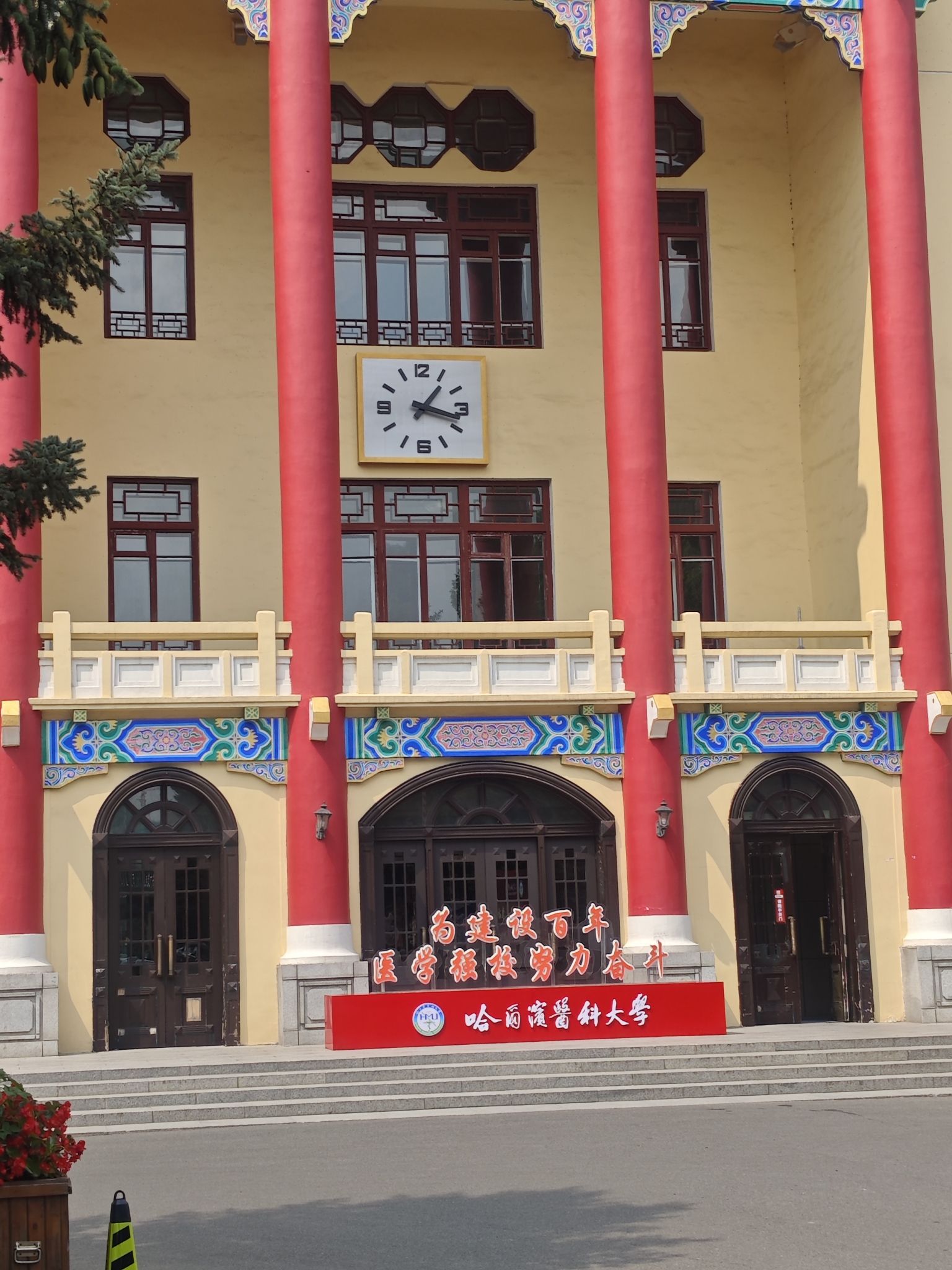 哈尔滨医科大学