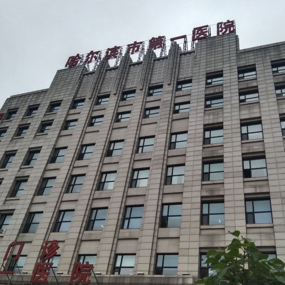 哈尔滨市第一医院