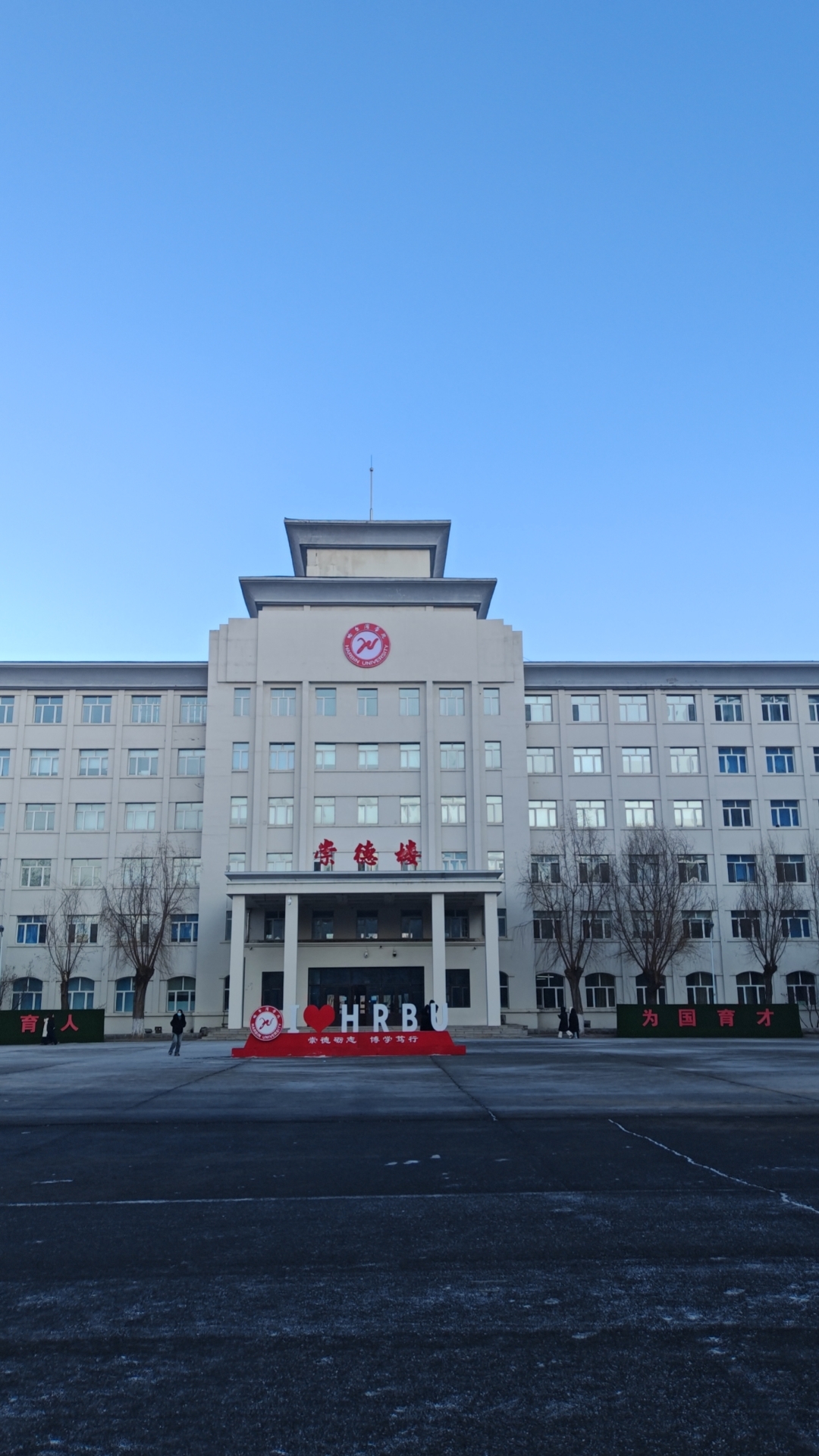 哈尔滨学院