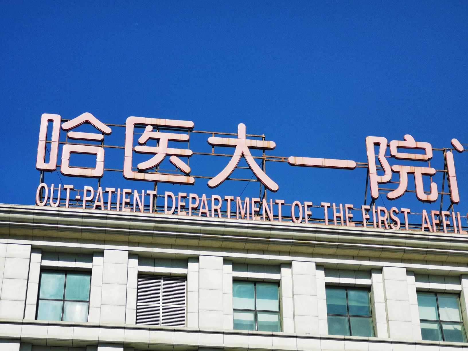 哈尔滨医科大学附属第一医院南岗院区