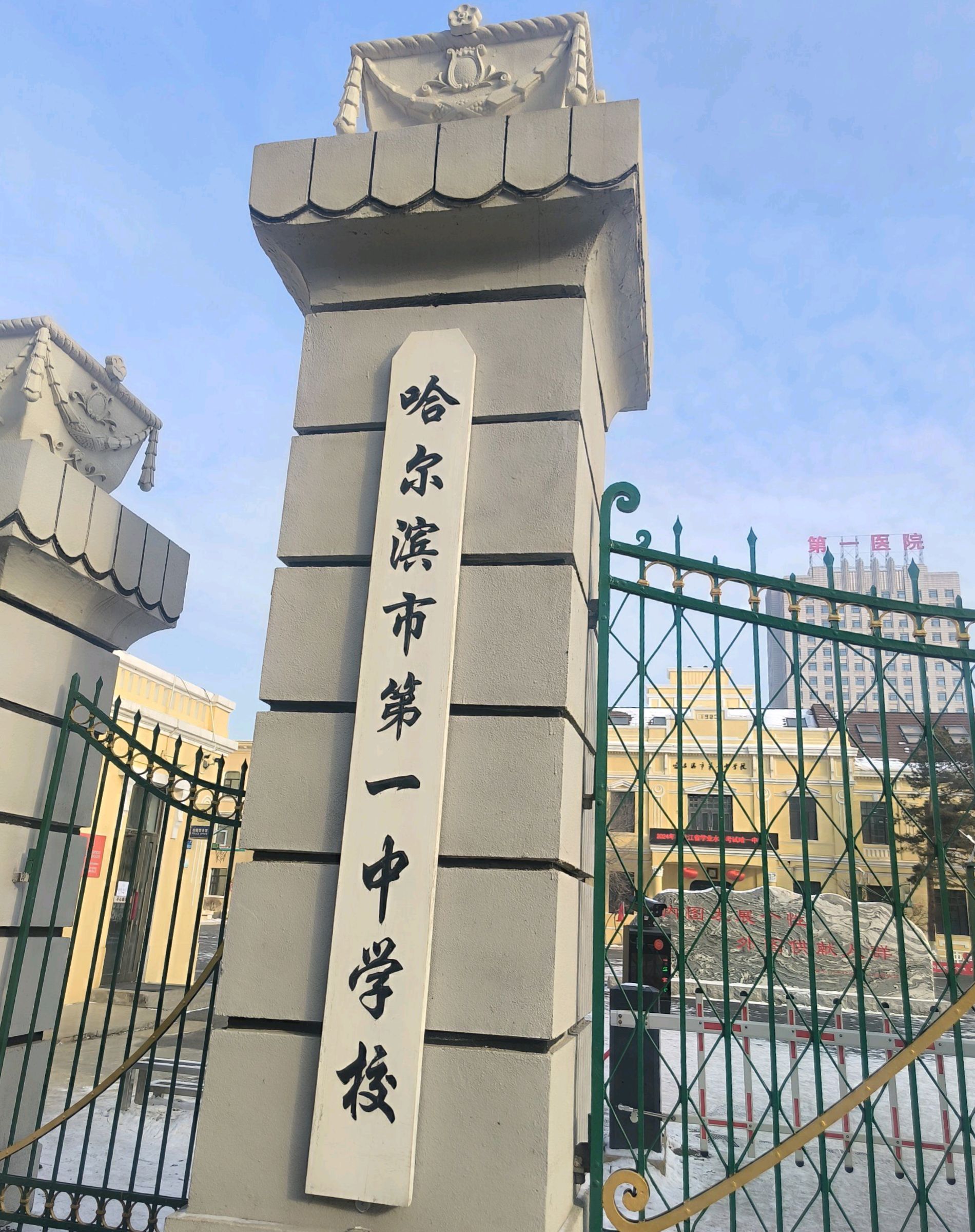 哈尔滨市第一中学校