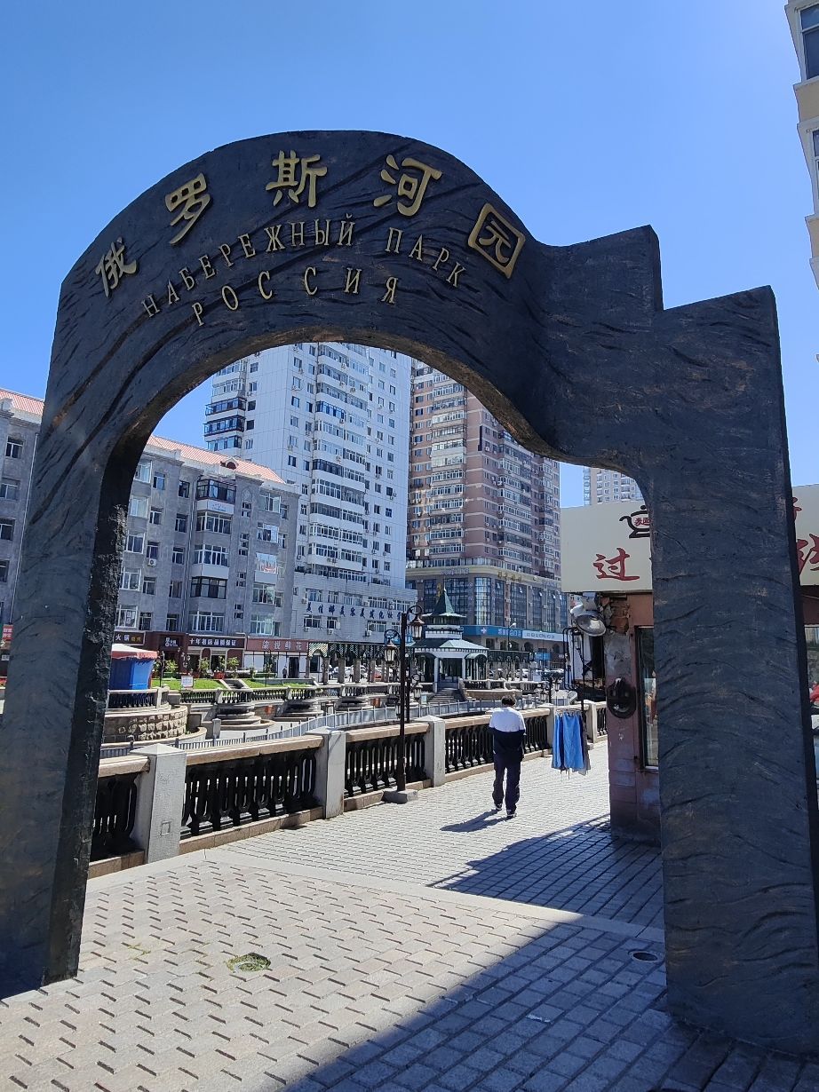 俄罗斯河园旅行图片 1