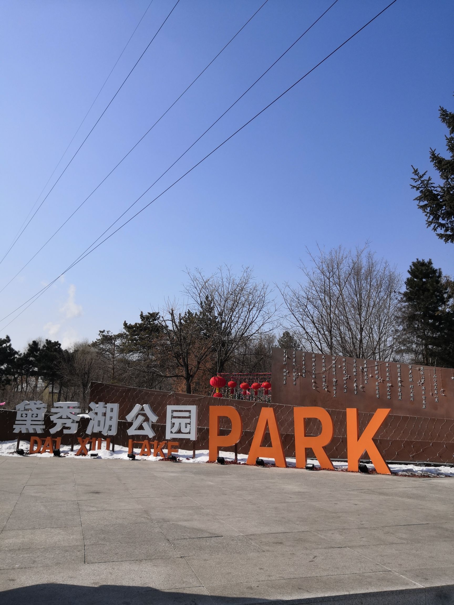 黛秀湖公园旅行图片 1