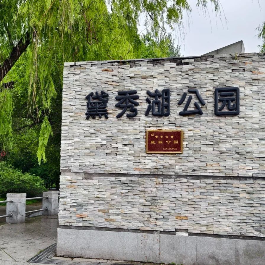 黛秀湖公园旅行图片 1