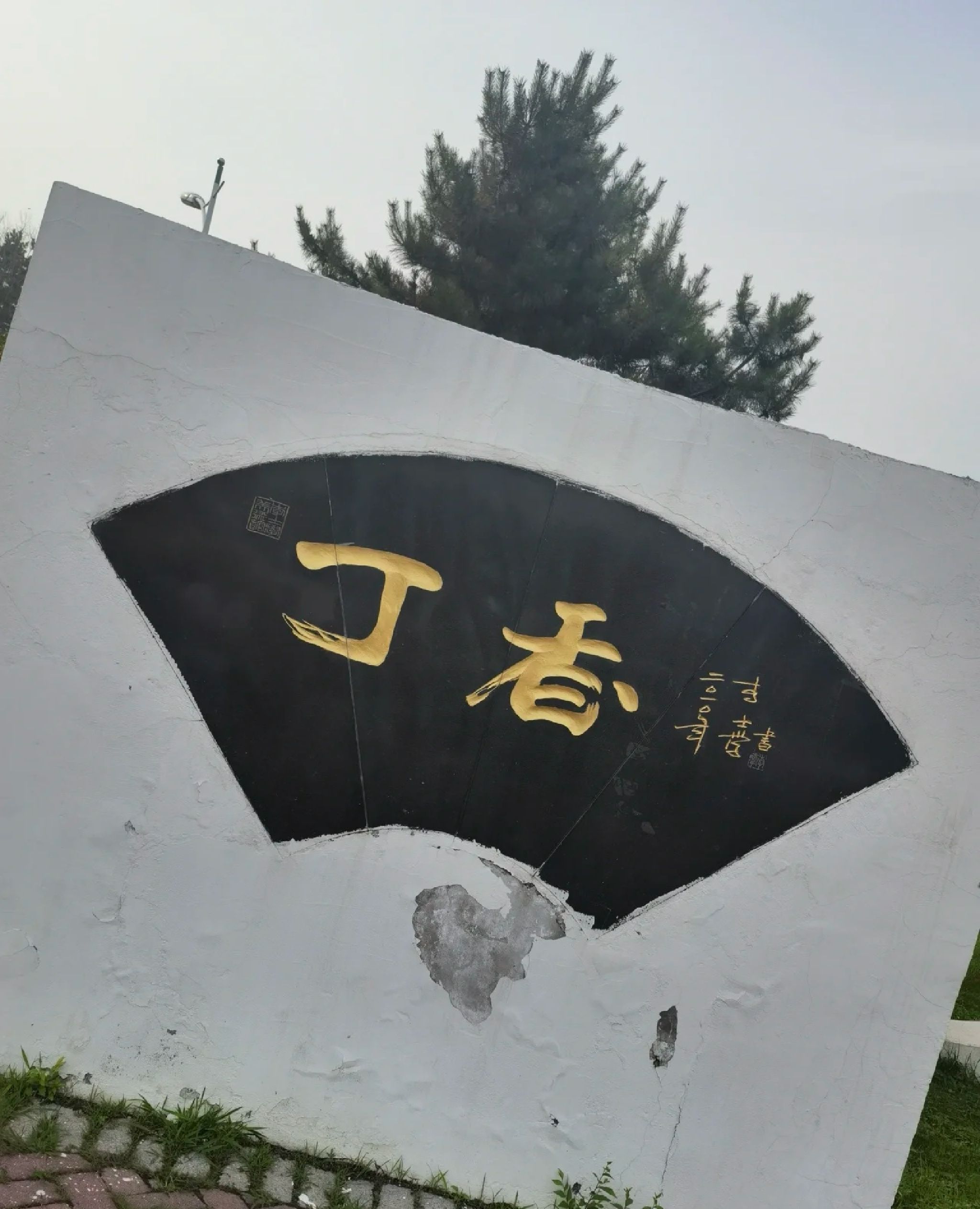 丁香科技博览园旅行图片 1