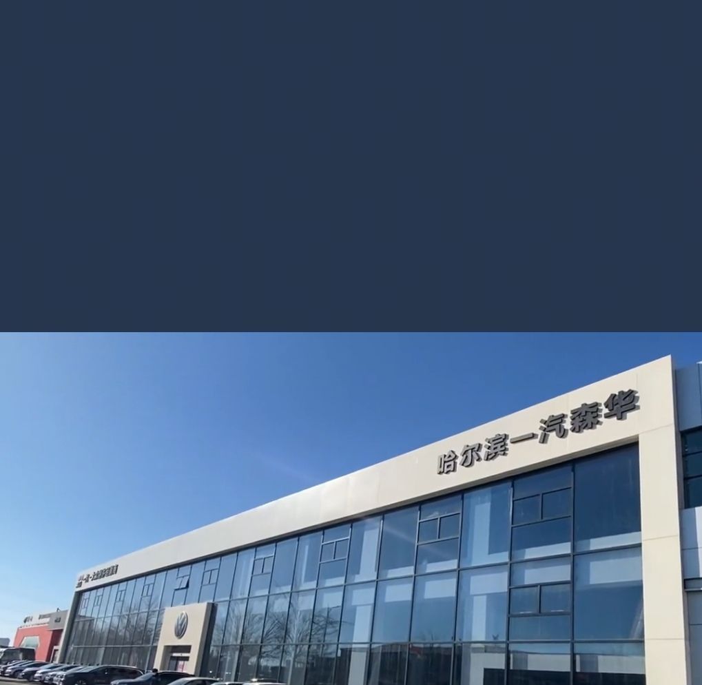哈尔滨一汽森华汽车贸易有限公司