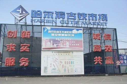 哈尔滨市古铁市场