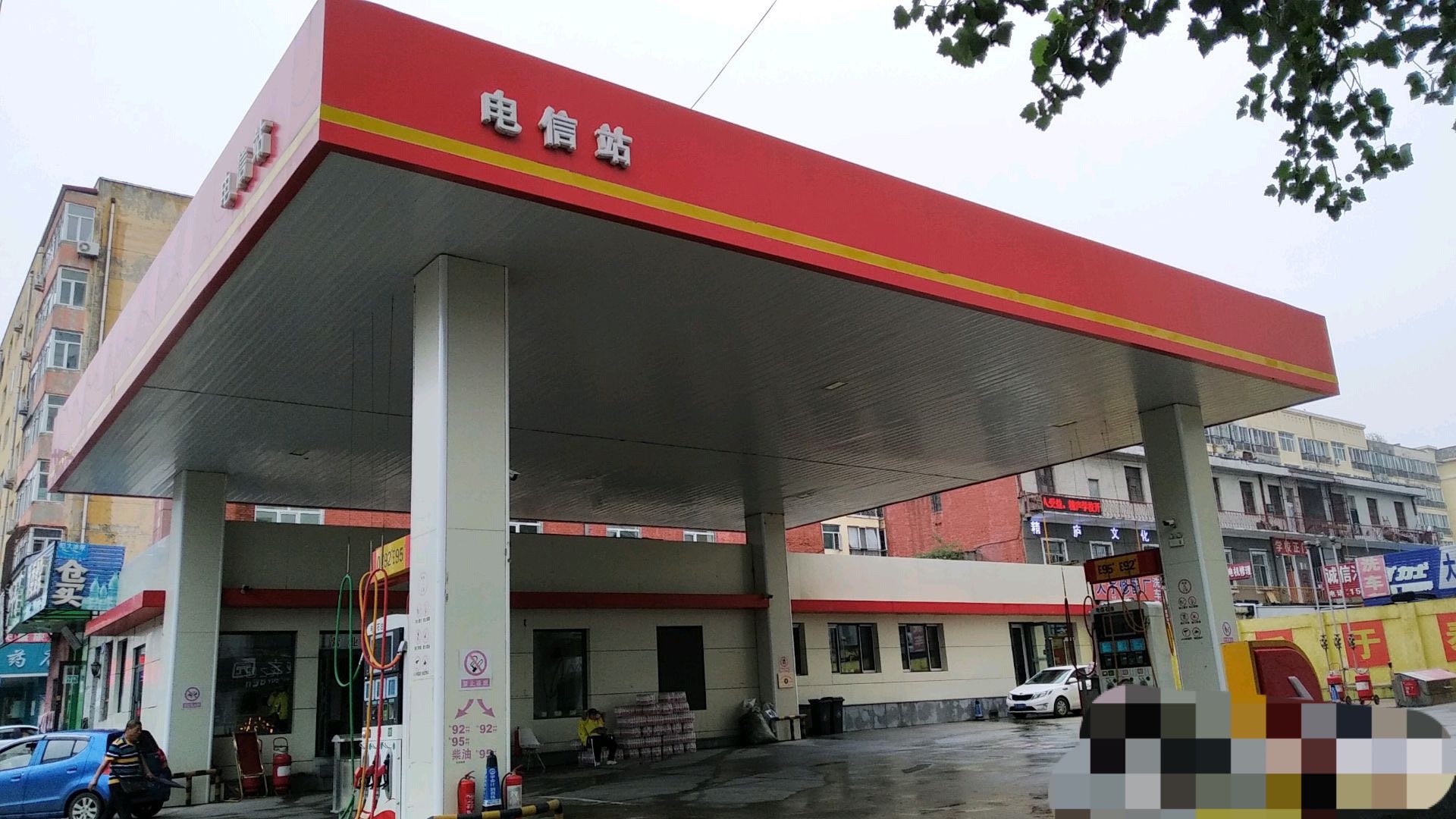 电信加油站