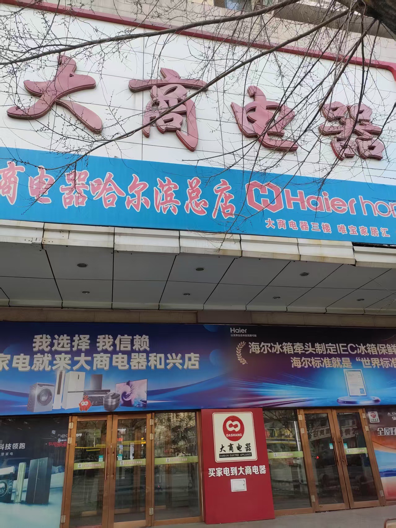 大商电器和兴店