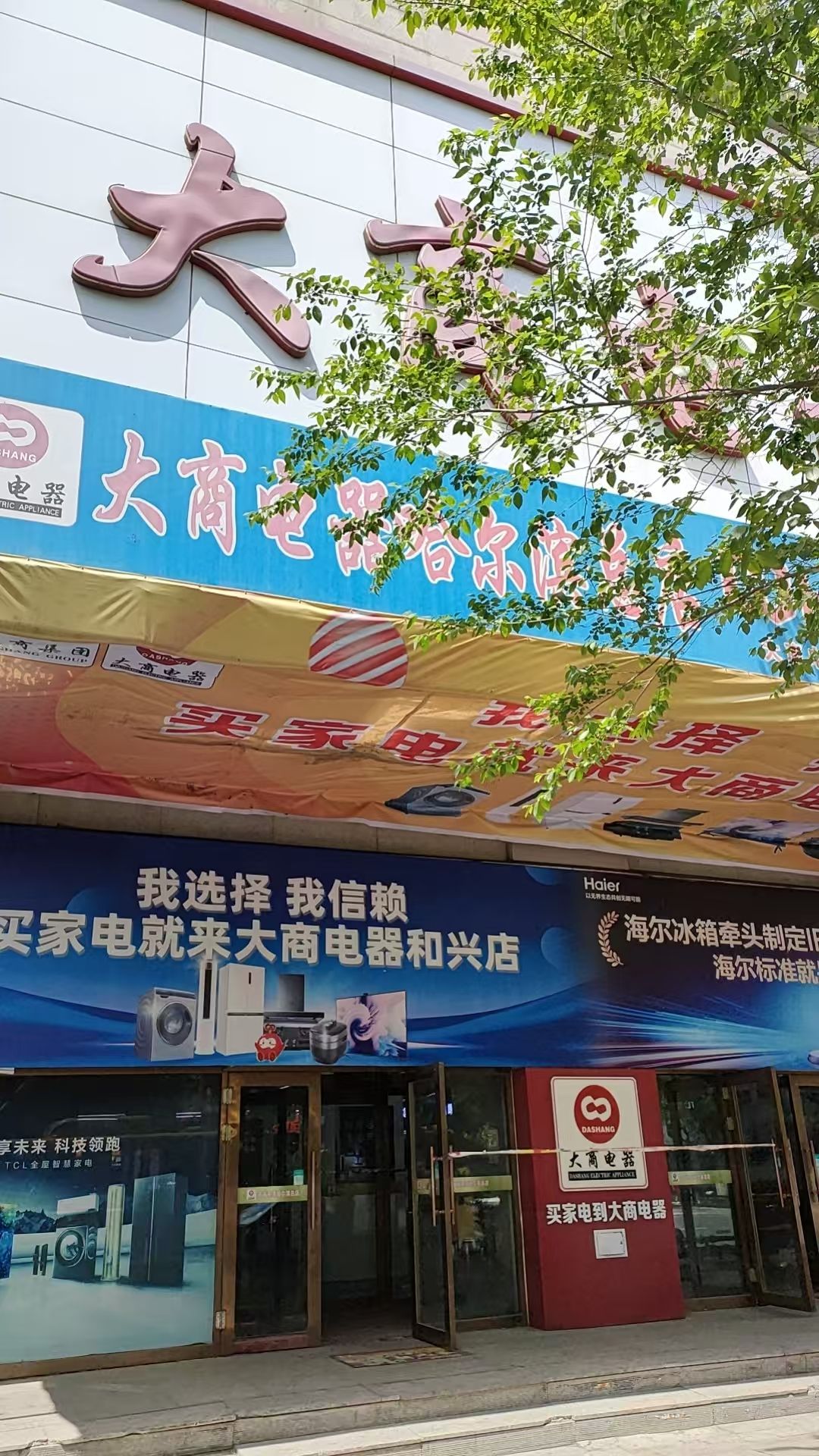 大商电器和兴店