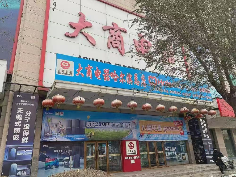 大商电器和兴店