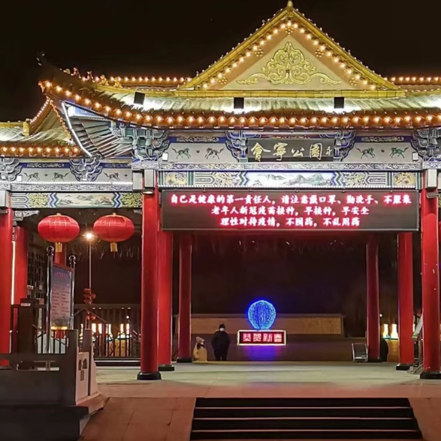 会宁公园旅行图片 3