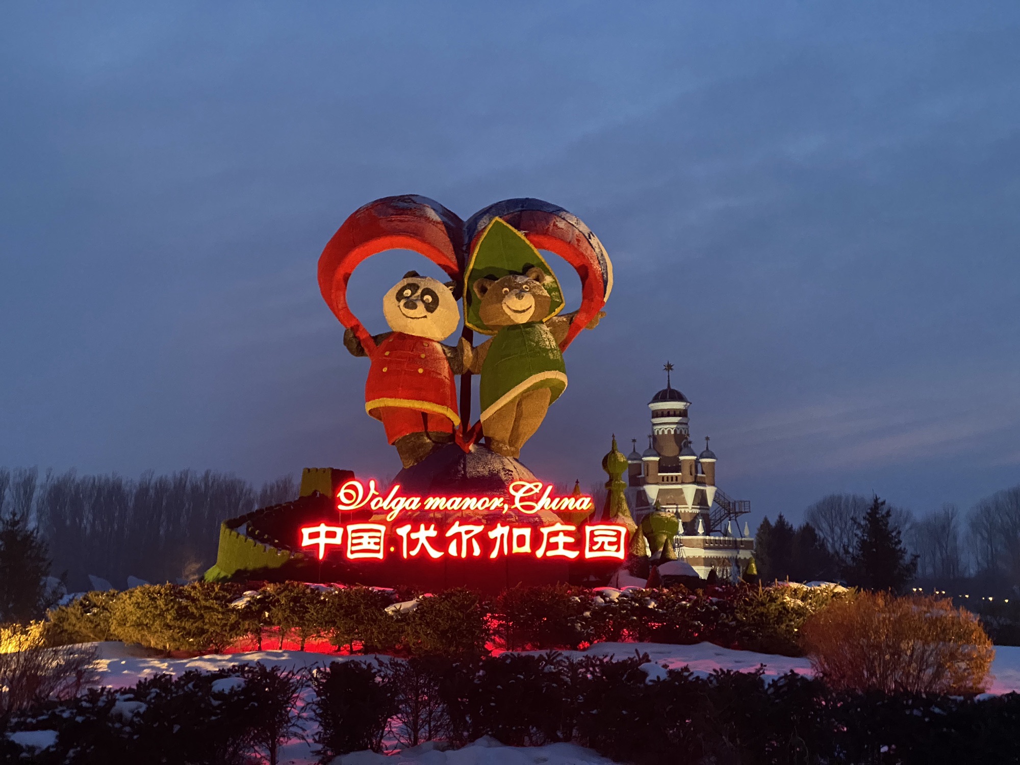 哈尔滨伏尔加庄园旅行图片 3