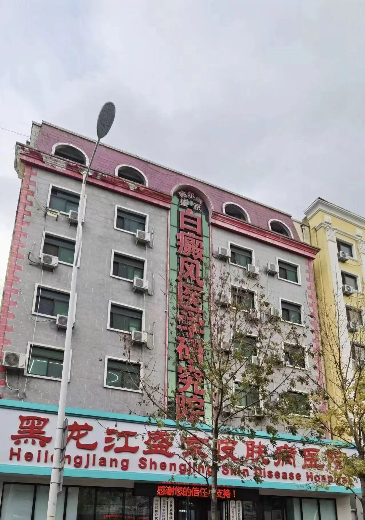 黑龙江盛京白癜风医院
