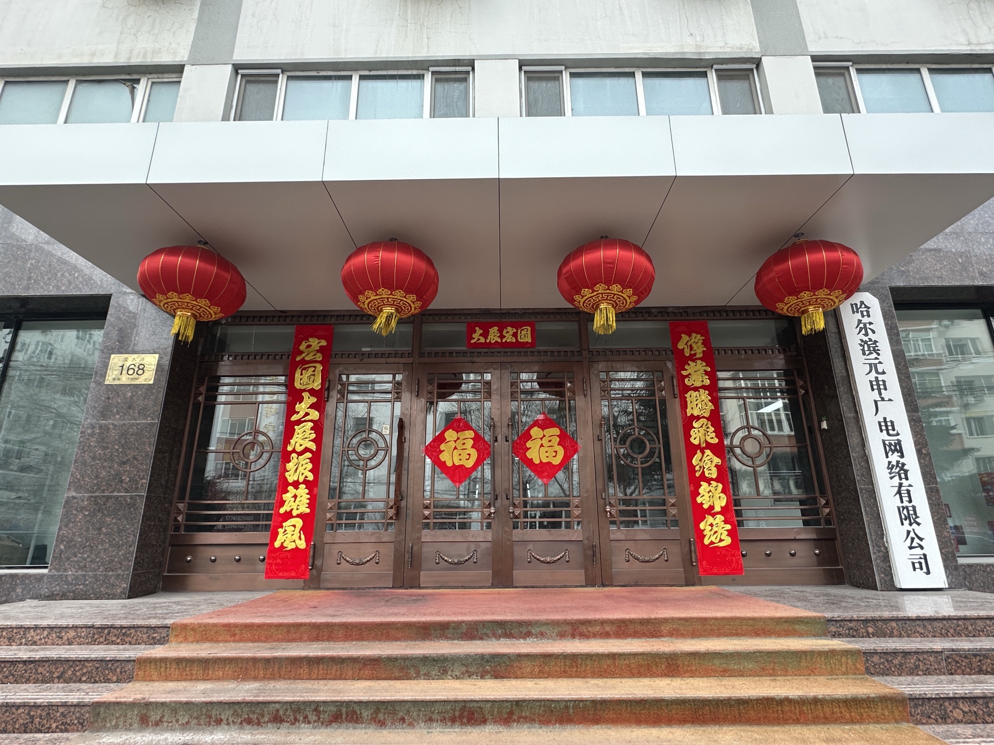 哈尔滨元申广电网络有限公司