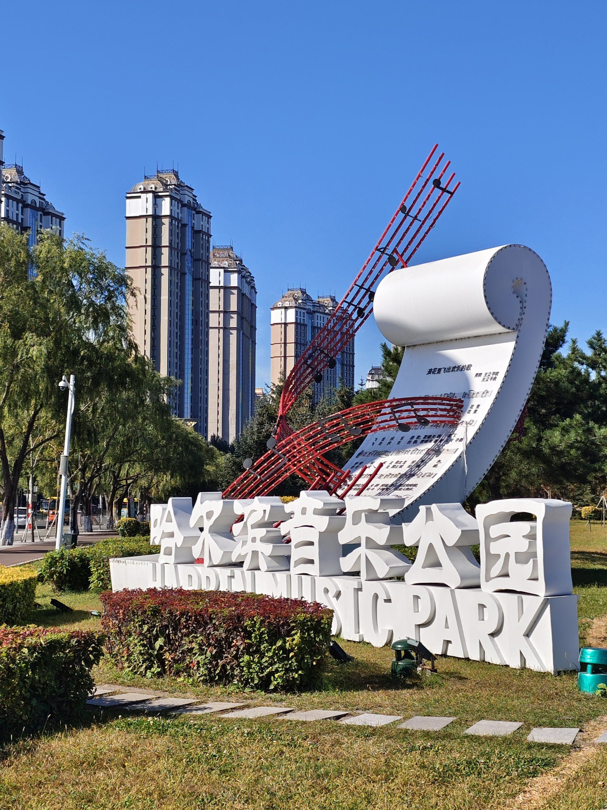 哈尔滨音乐公园旅行图片 1