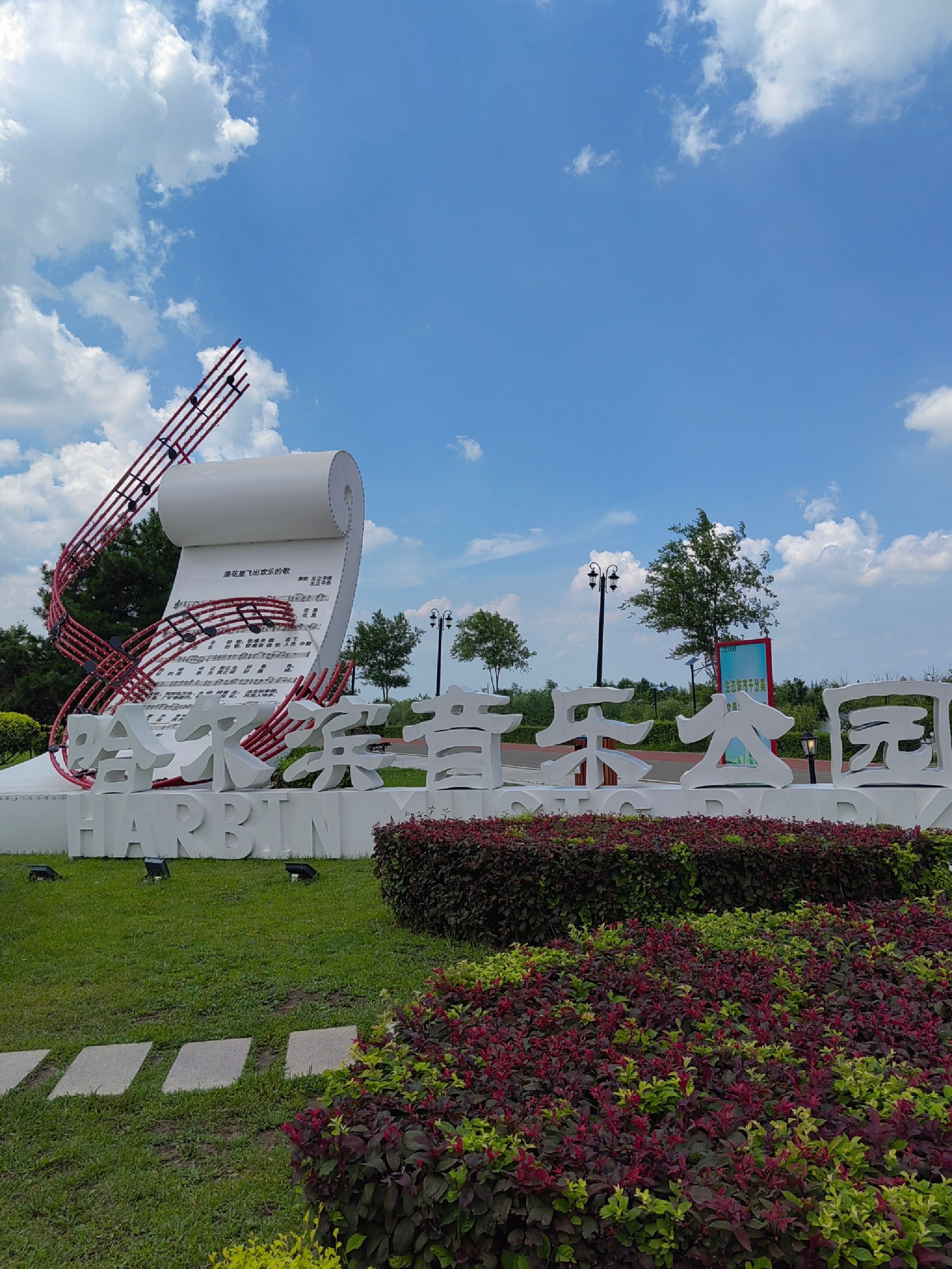 哈尔滨音乐公园旅行图片 1