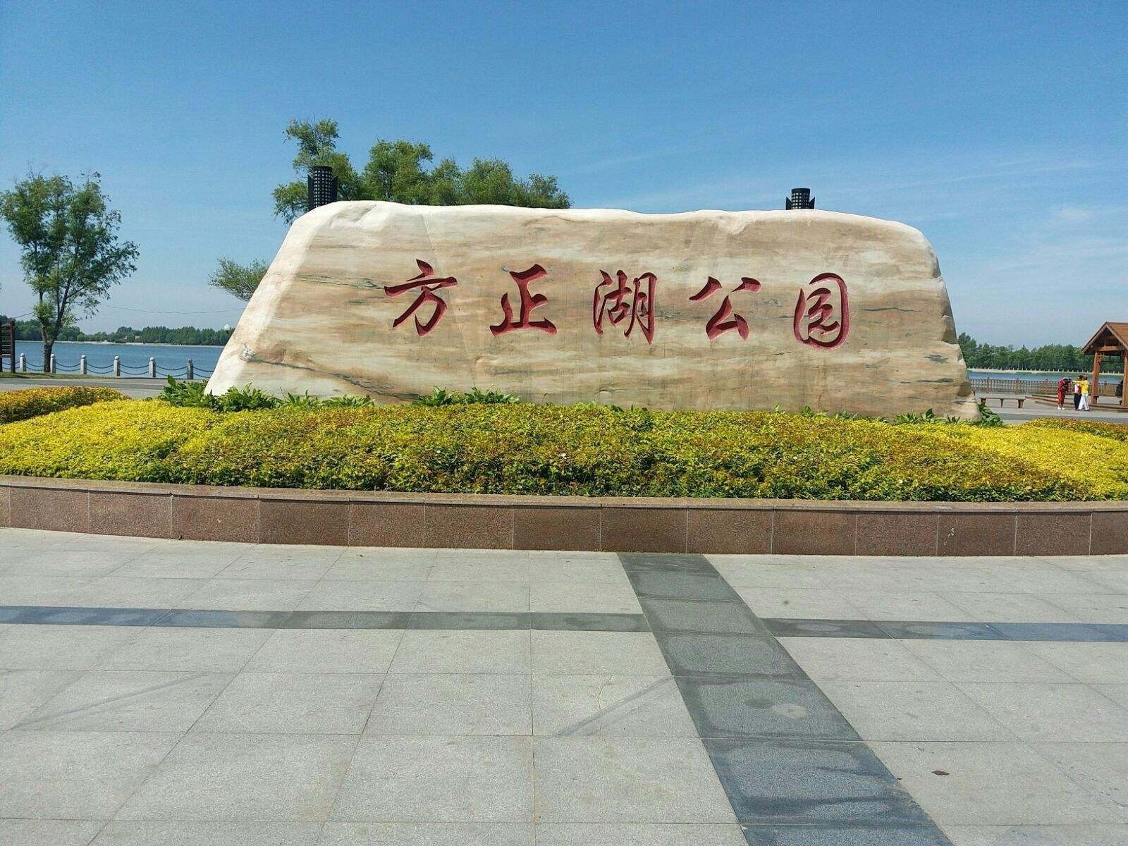 第一次去哈尔滨市方正县，怎么玩？