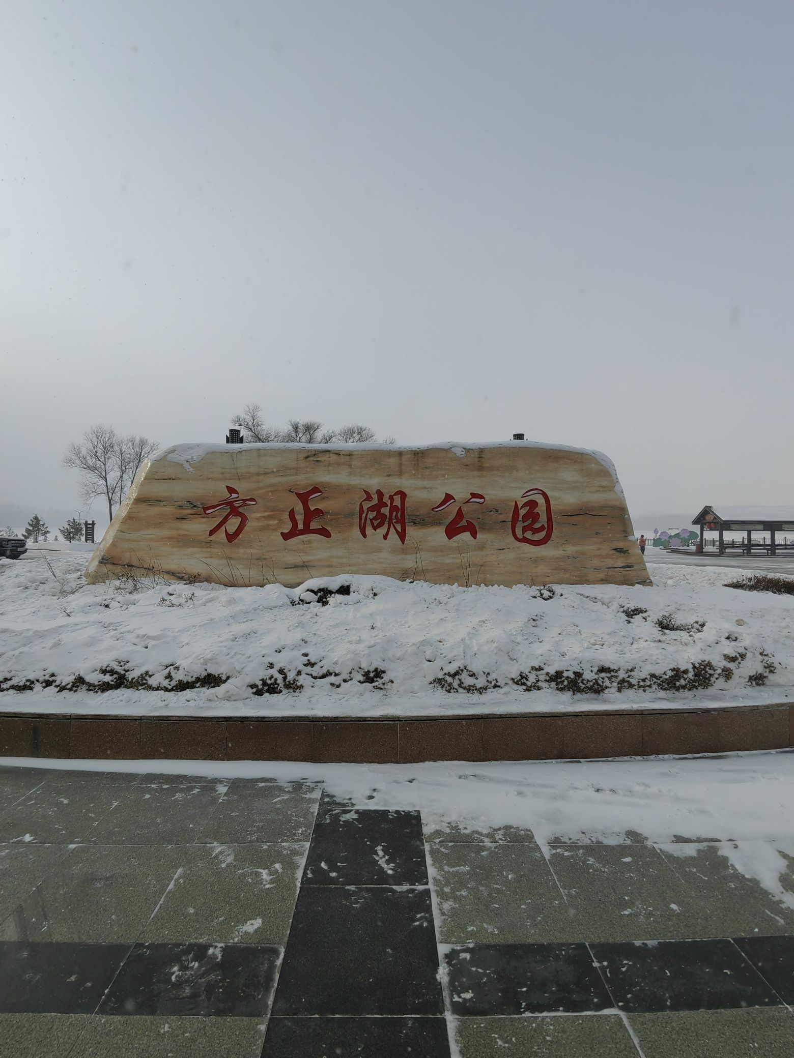 方正湖公园旅行图片 1