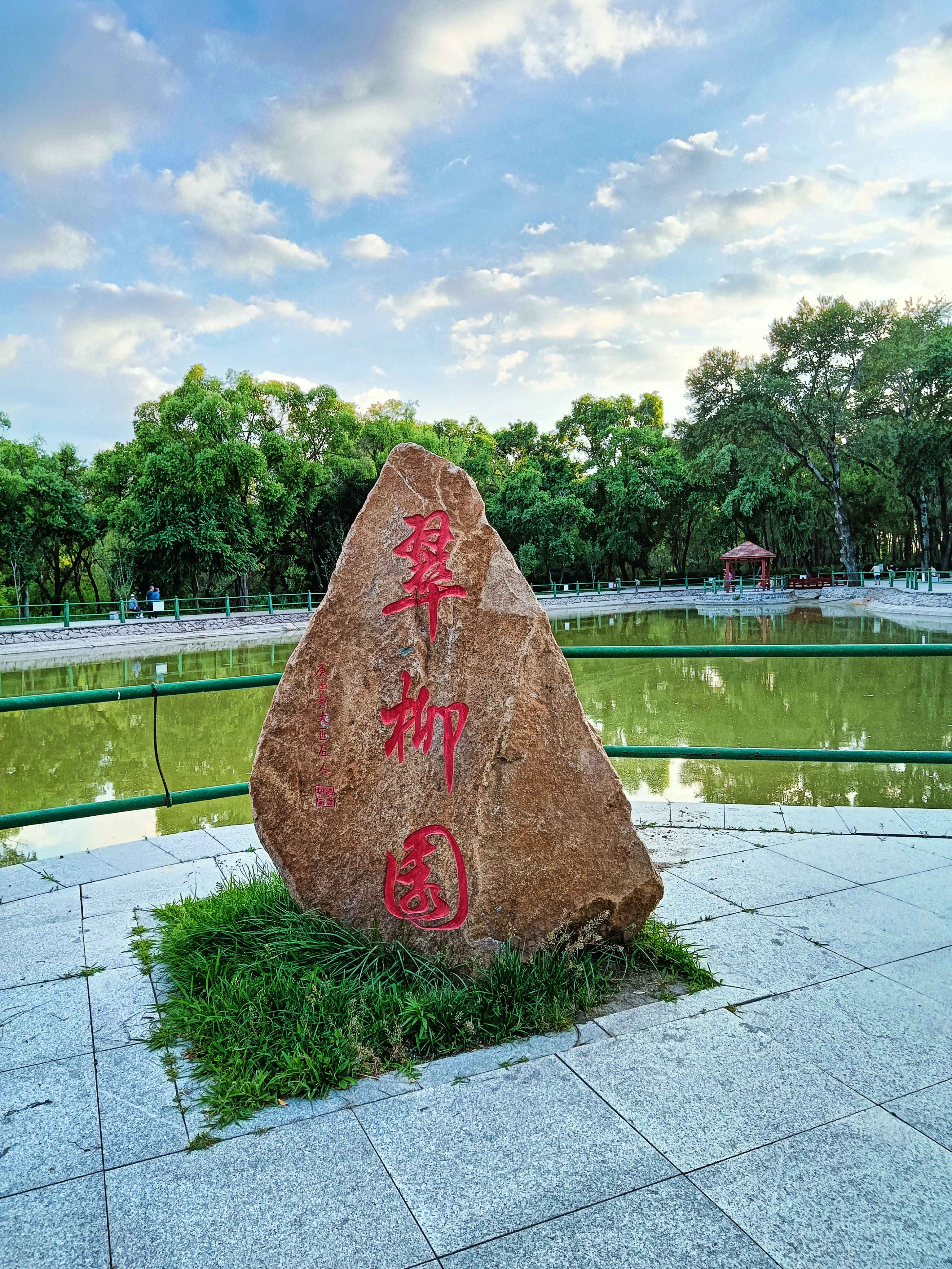 翠柳公园