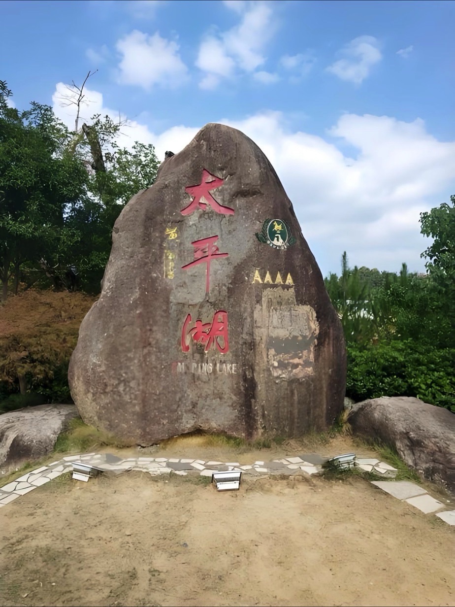 太平湖风景区