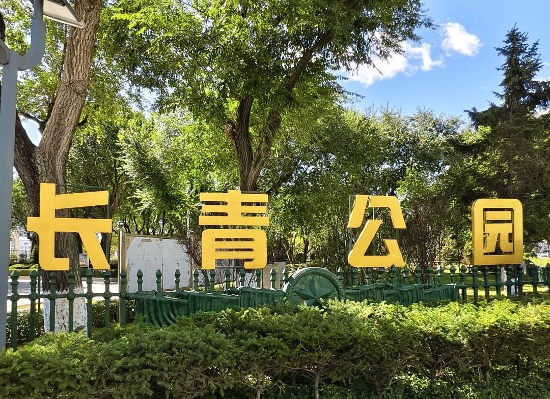 哈尔滨市长青公园