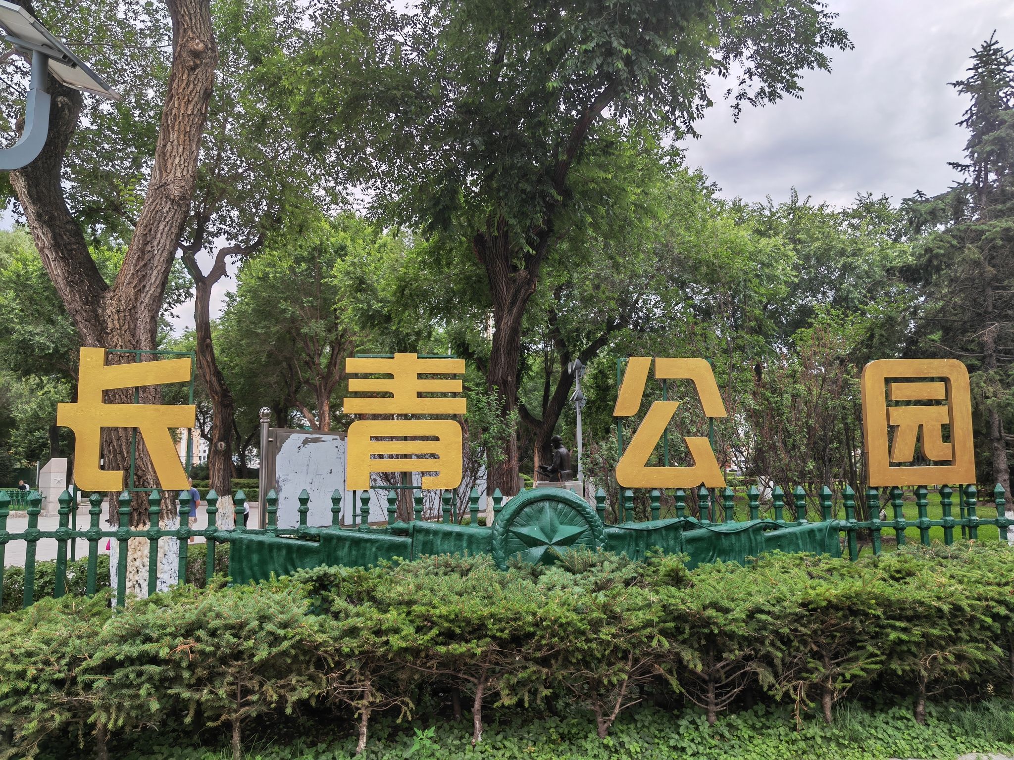 哈尔滨市长青公园