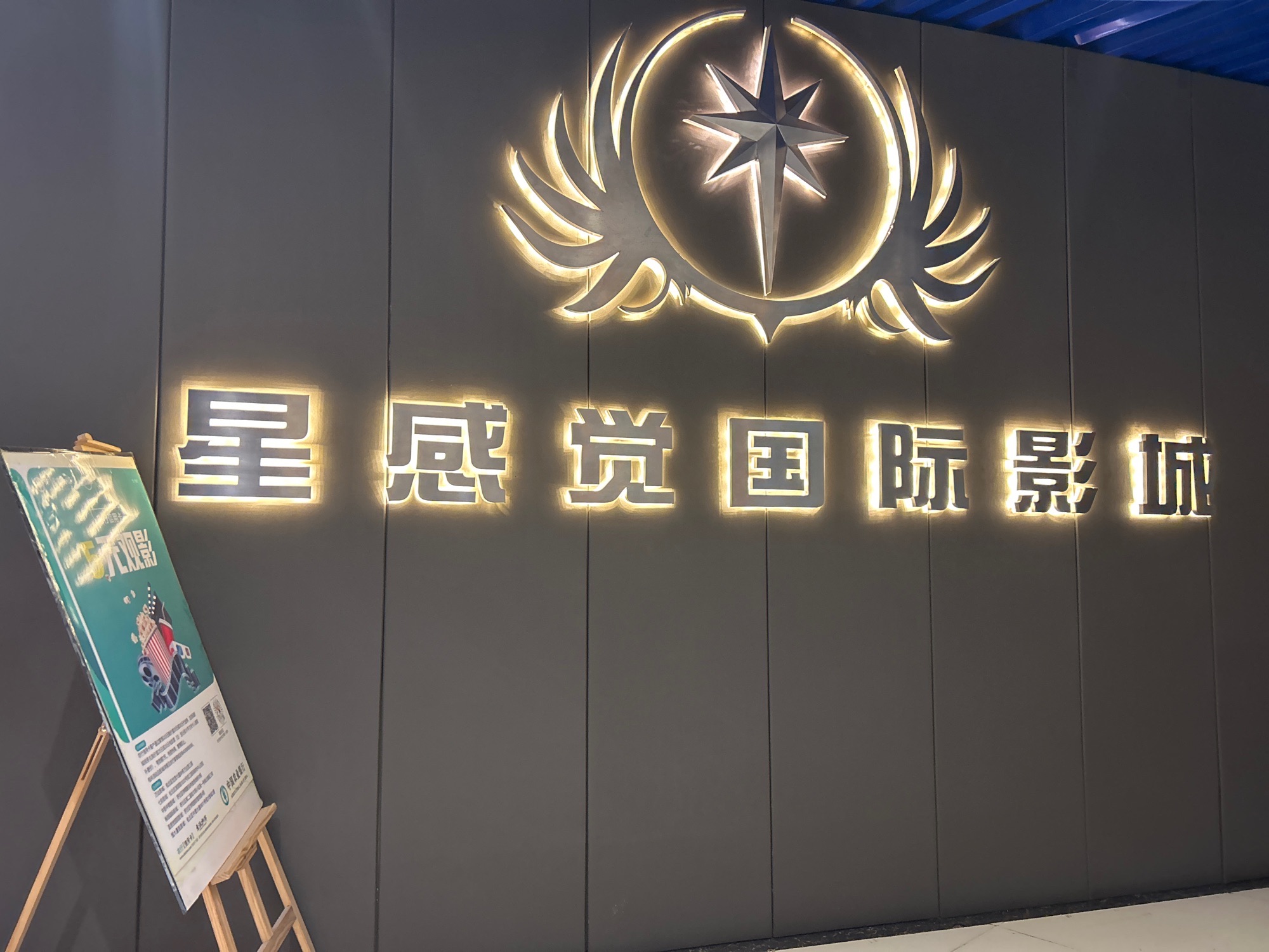 哈尔滨星感觉国际影城(财富商厦店)