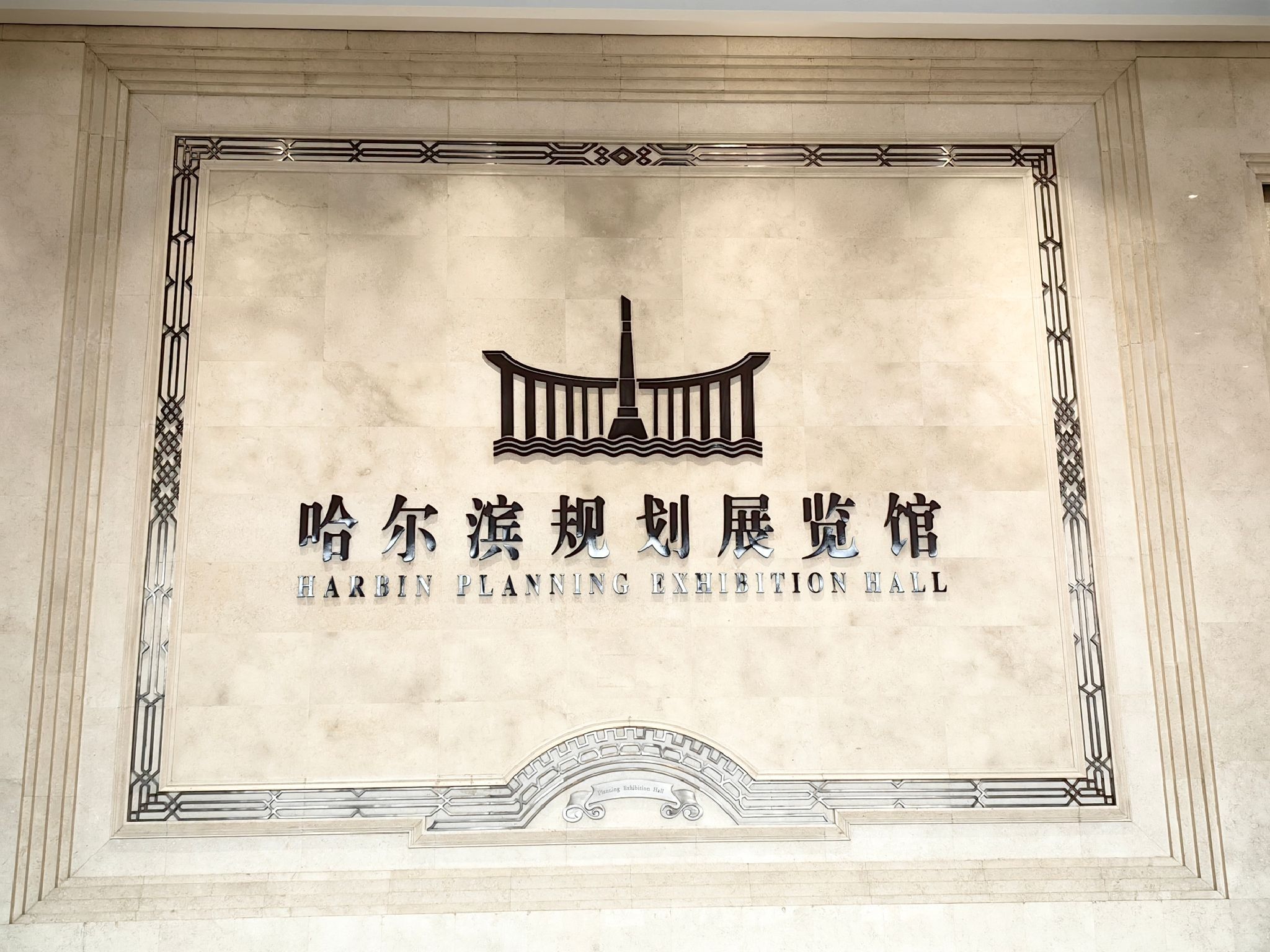 哈尔滨规划展览馆