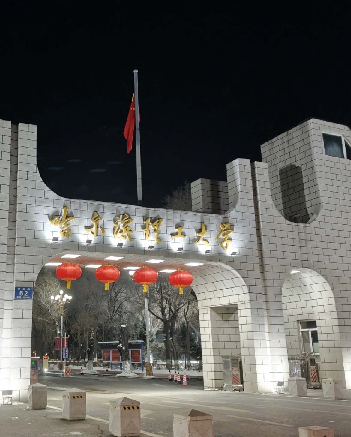 哈尔滨理工大学西区