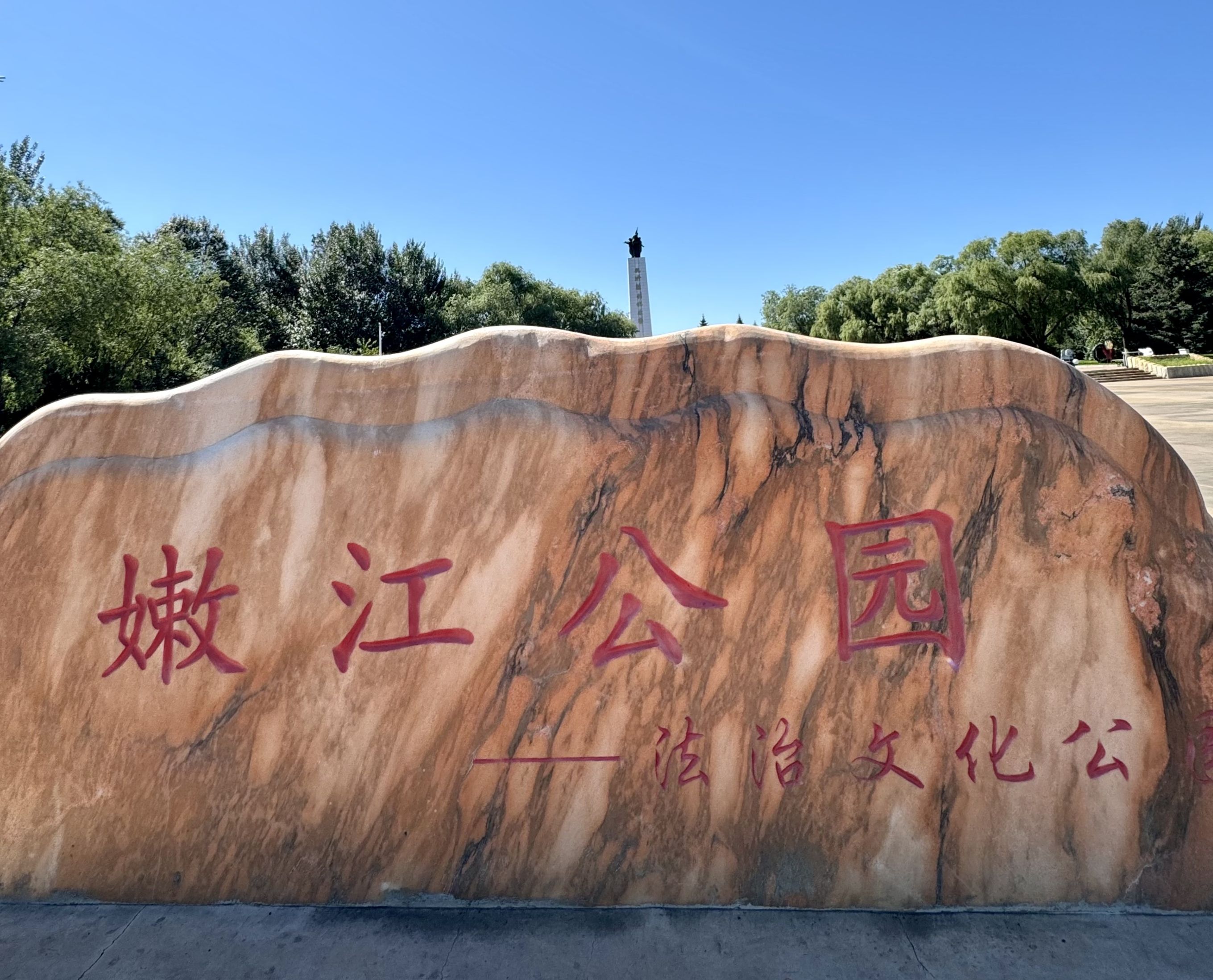 嫩江公园