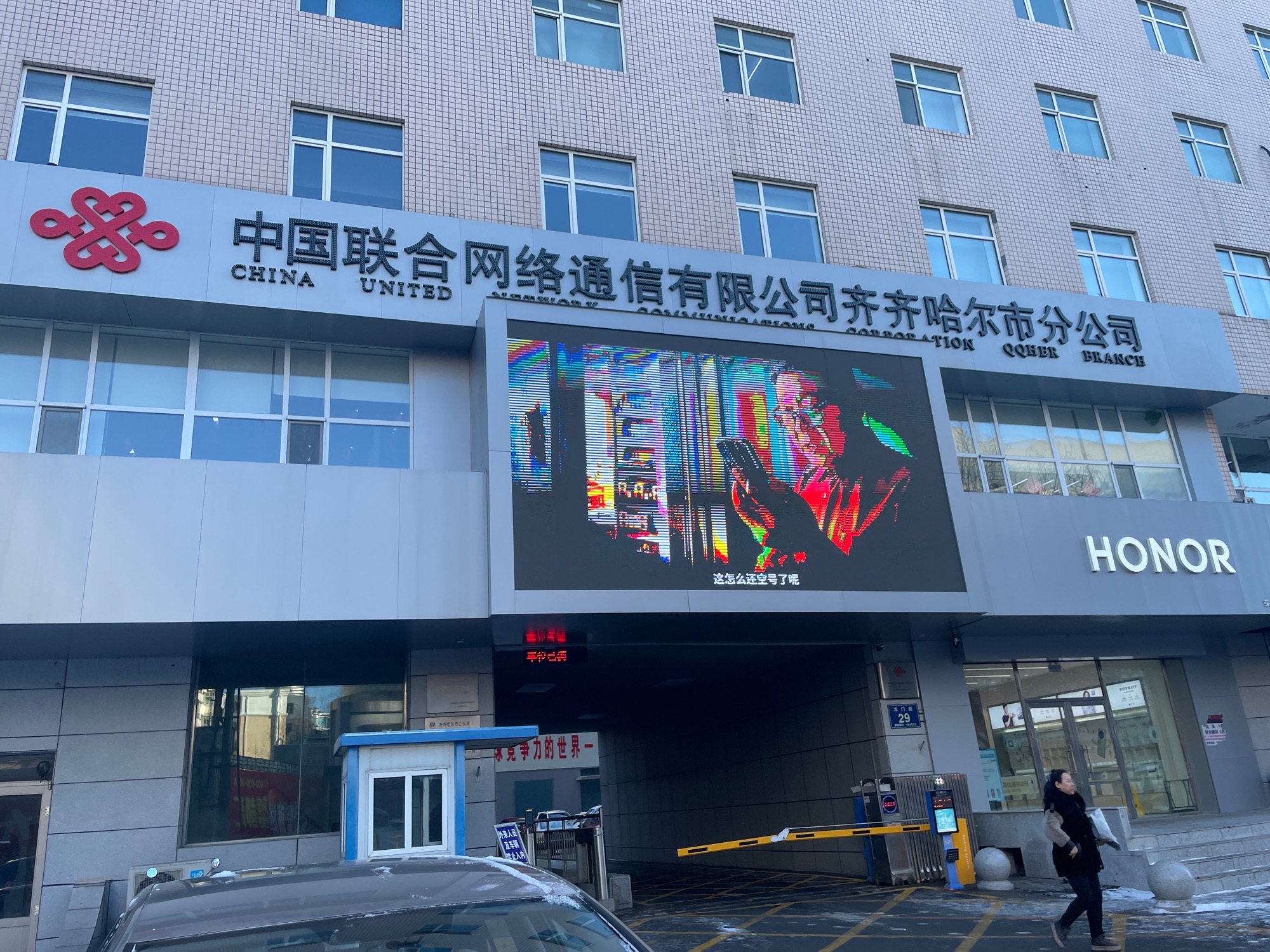 中国联合网络通信有限公司(齐齐哈尔市分公司)
