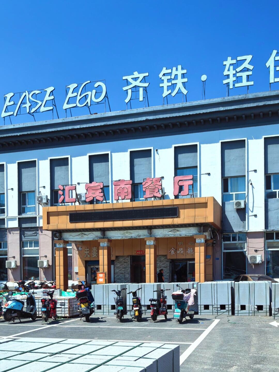 汇宾南餐厅