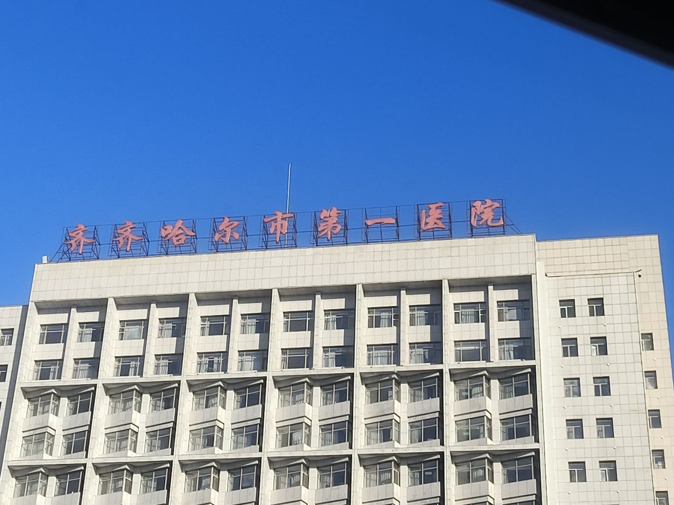 齐齐哈尔市第一医院北院区