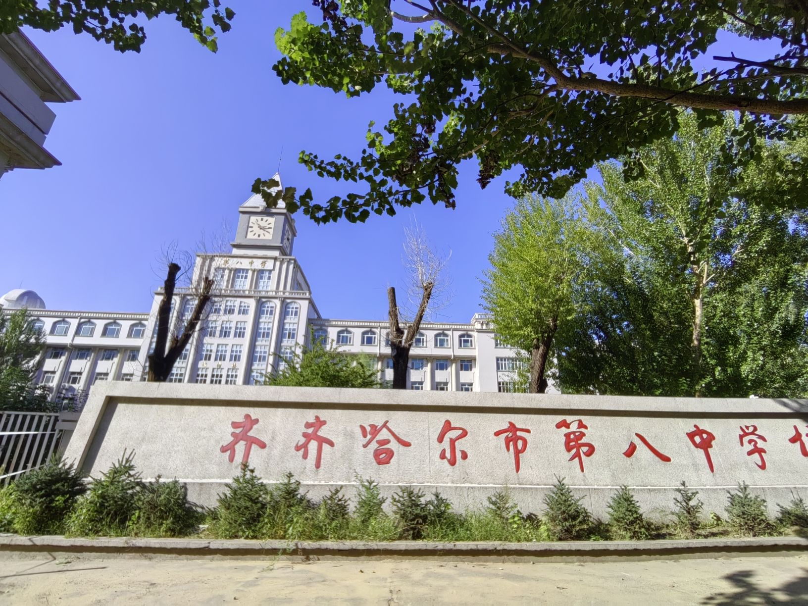 齐齐哈尔市第八中学校