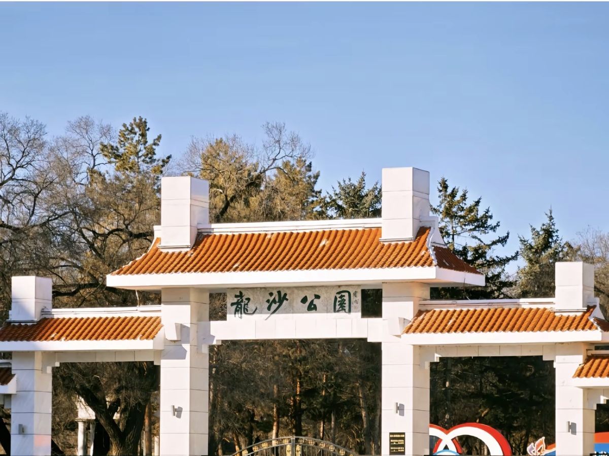 龙沙公园