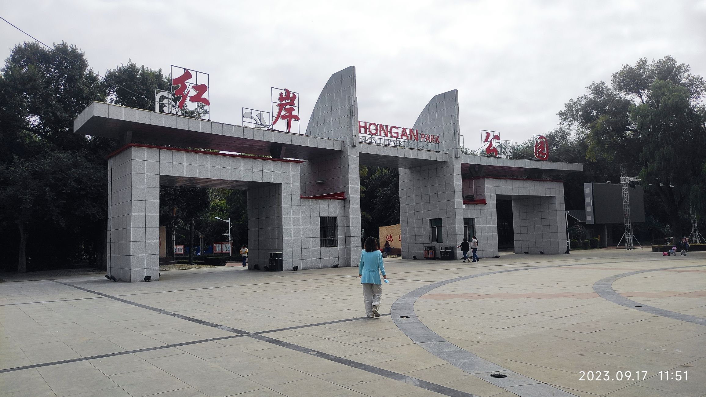红岸公园旅行图片 1
