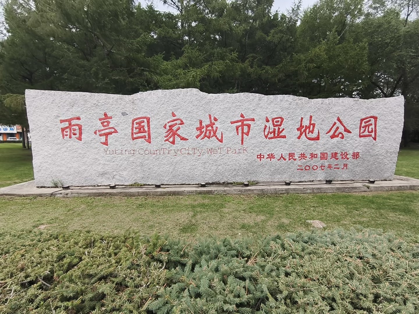 雨亭国家城市湿地公园