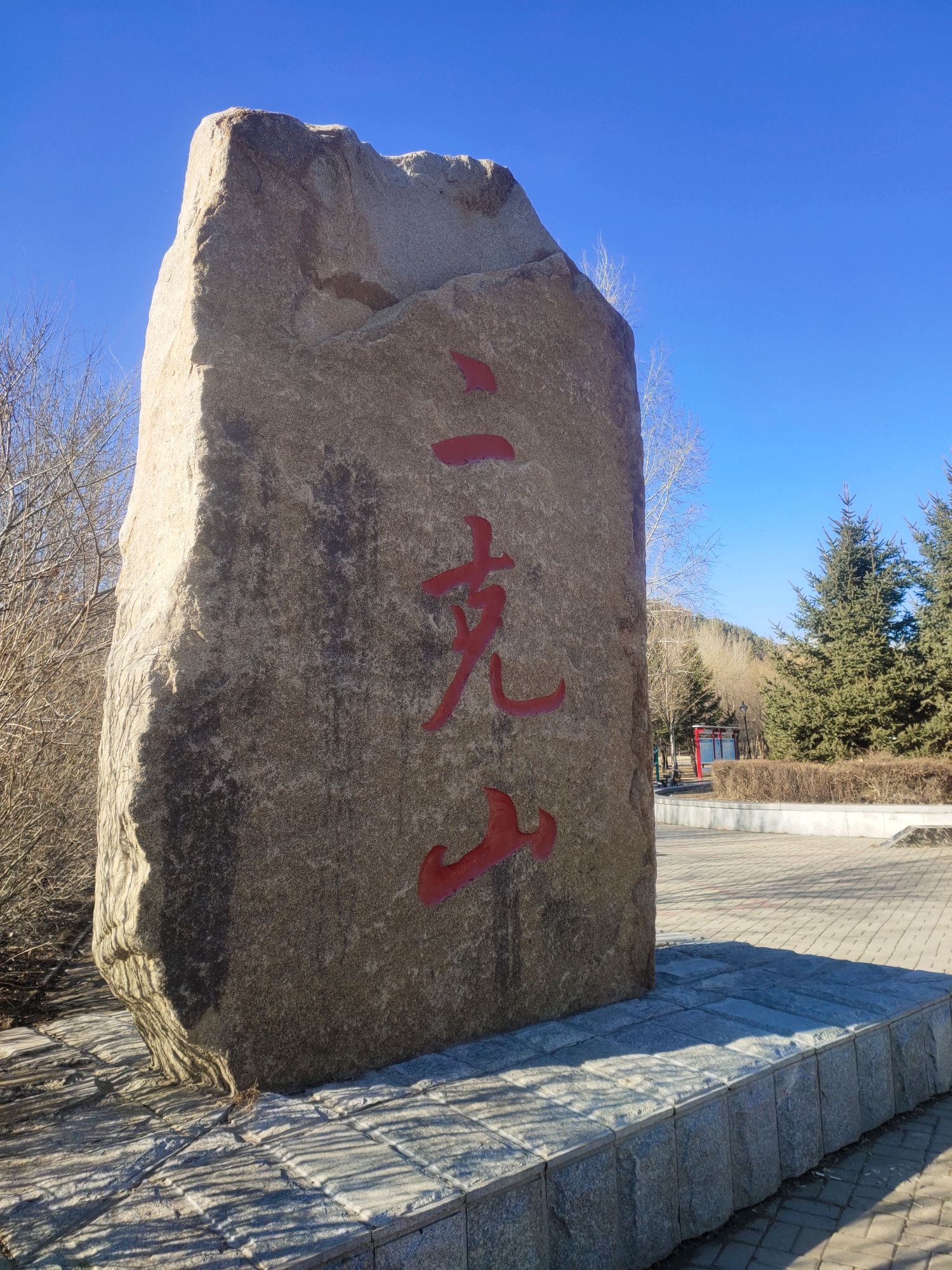 二克山公园