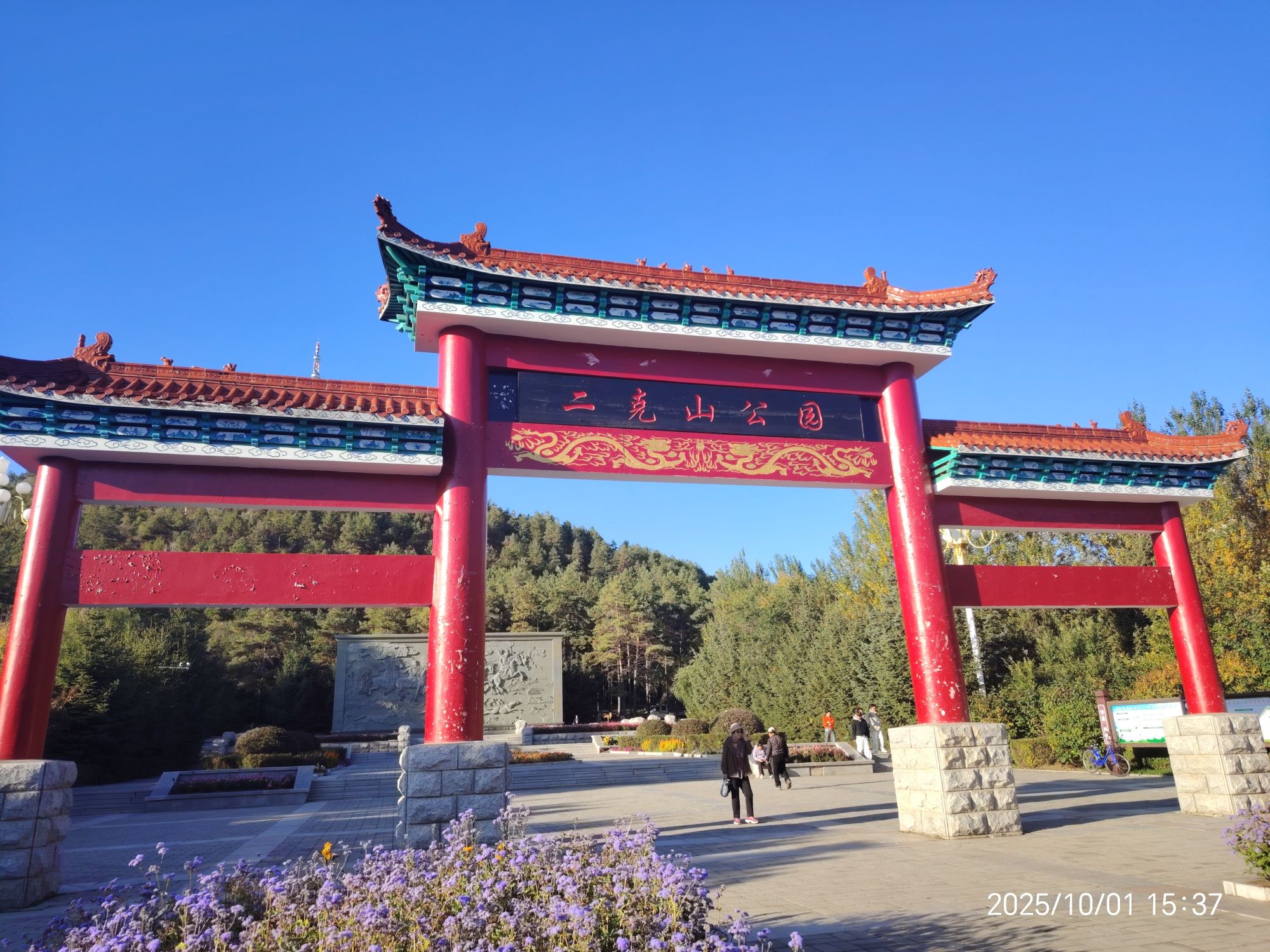二克山公园